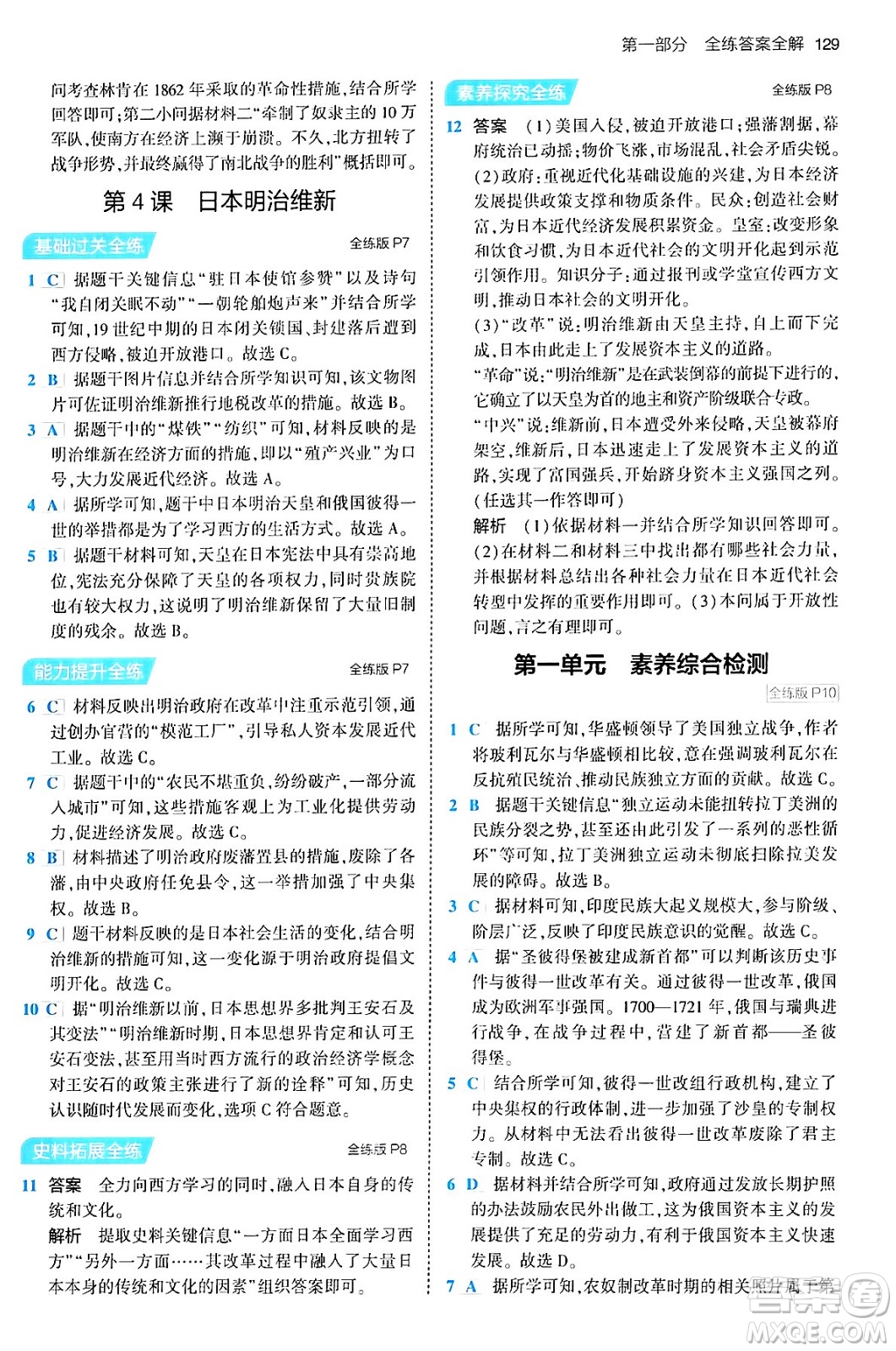 首都師范大學出版社2024年春初中同步5年中考3年模擬九年級歷史下冊人教版答案