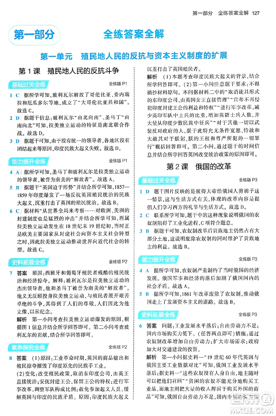 首都師范大學出版社2024年春初中同步5年中考3年模擬九年級歷史下冊人教版答案