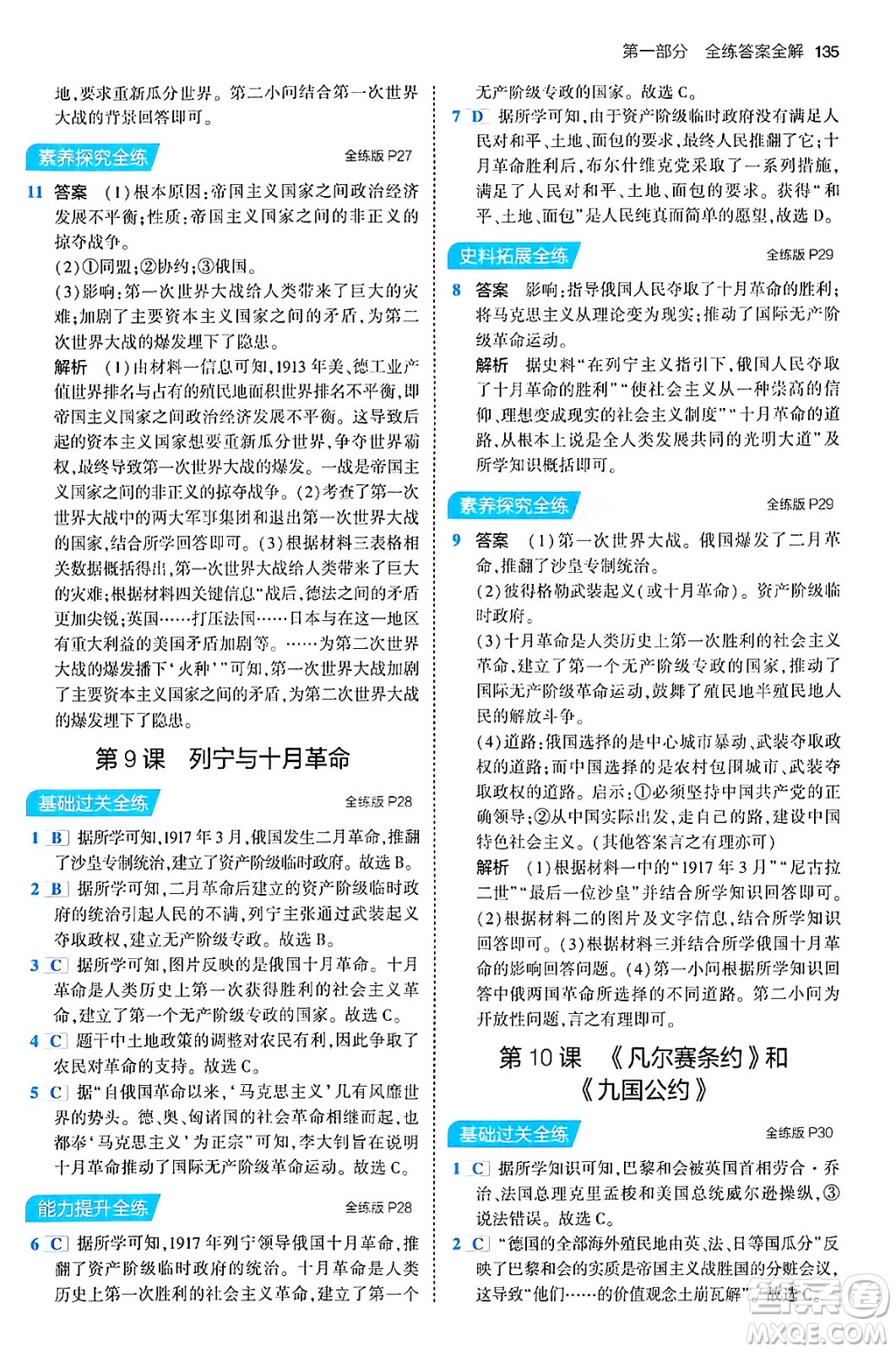 首都師范大學出版社2024年春初中同步5年中考3年模擬九年級歷史下冊人教版答案