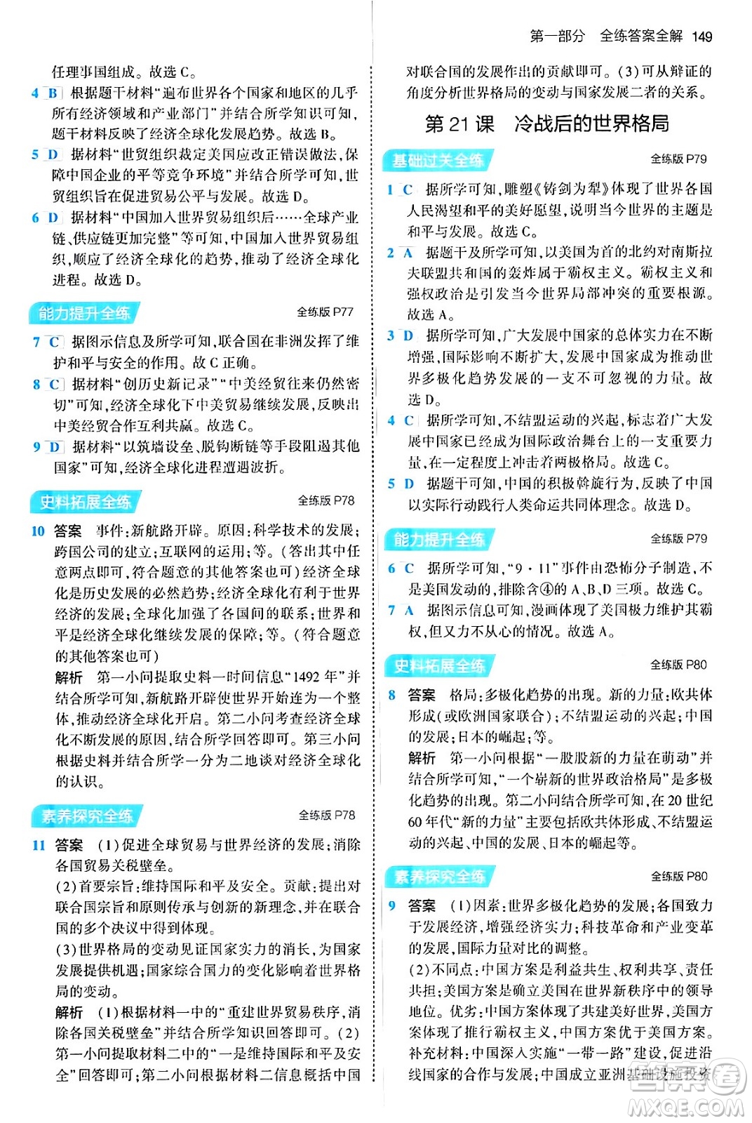 首都師范大學出版社2024年春初中同步5年中考3年模擬九年級歷史下冊人教版答案