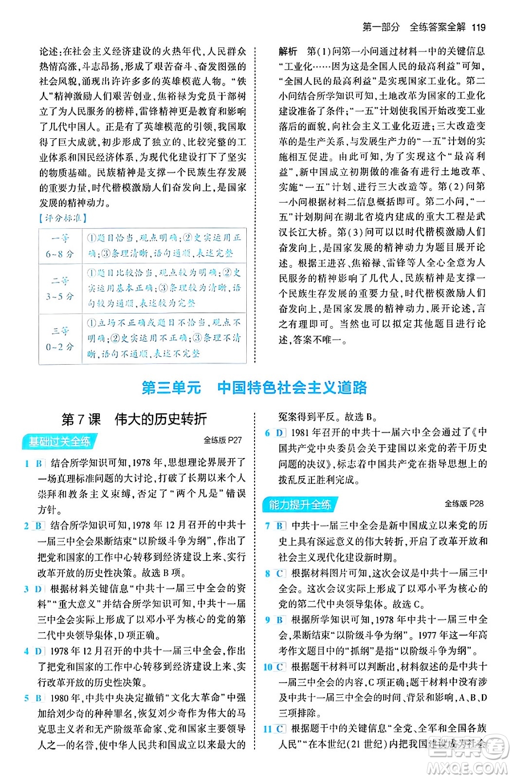 首都師范大學(xué)出版社2024年春初中同步5年中考3年模擬八年級(jí)歷史下冊人教版答案