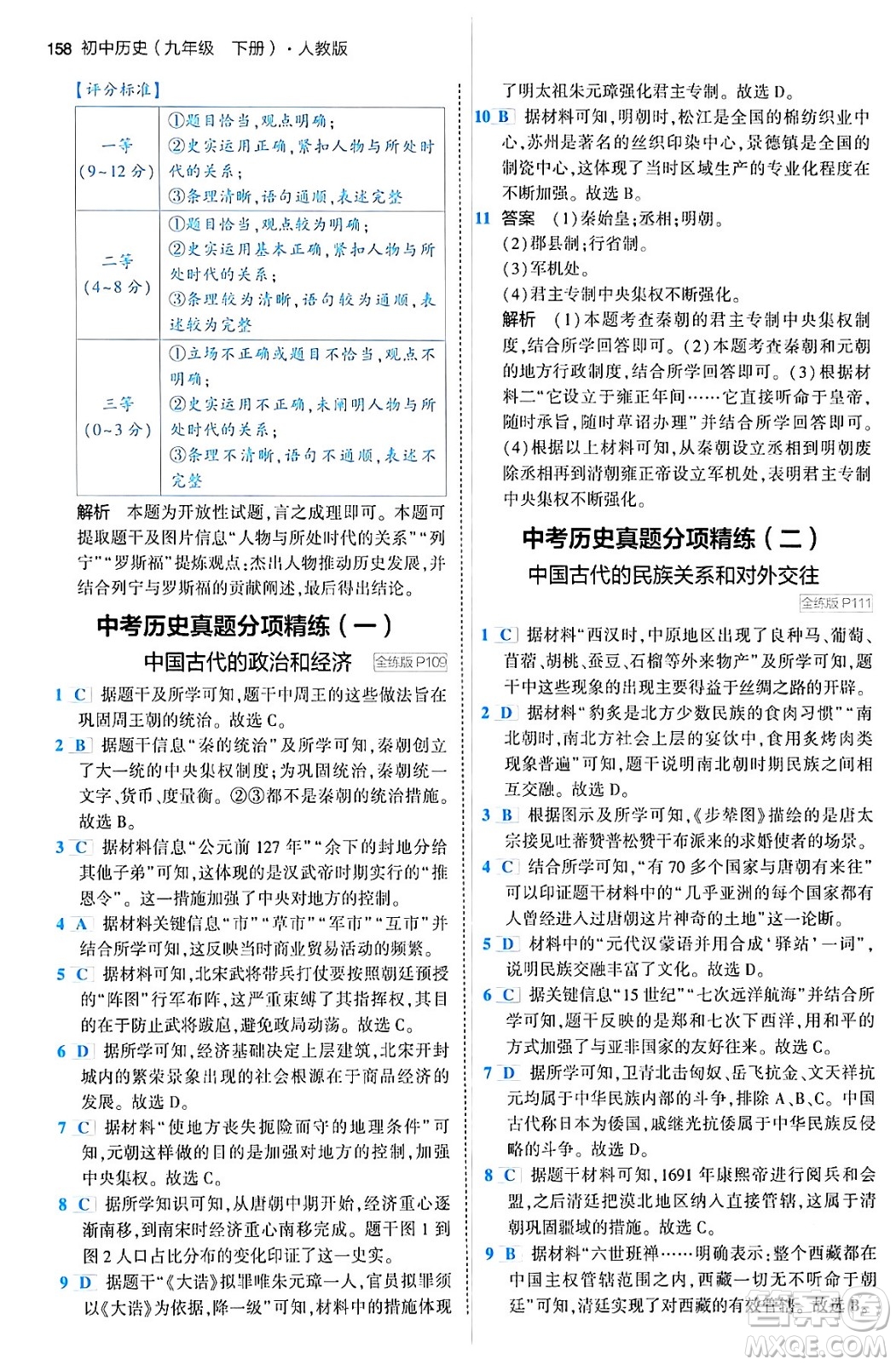 首都師范大學出版社2024年春初中同步5年中考3年模擬九年級歷史下冊人教版答案