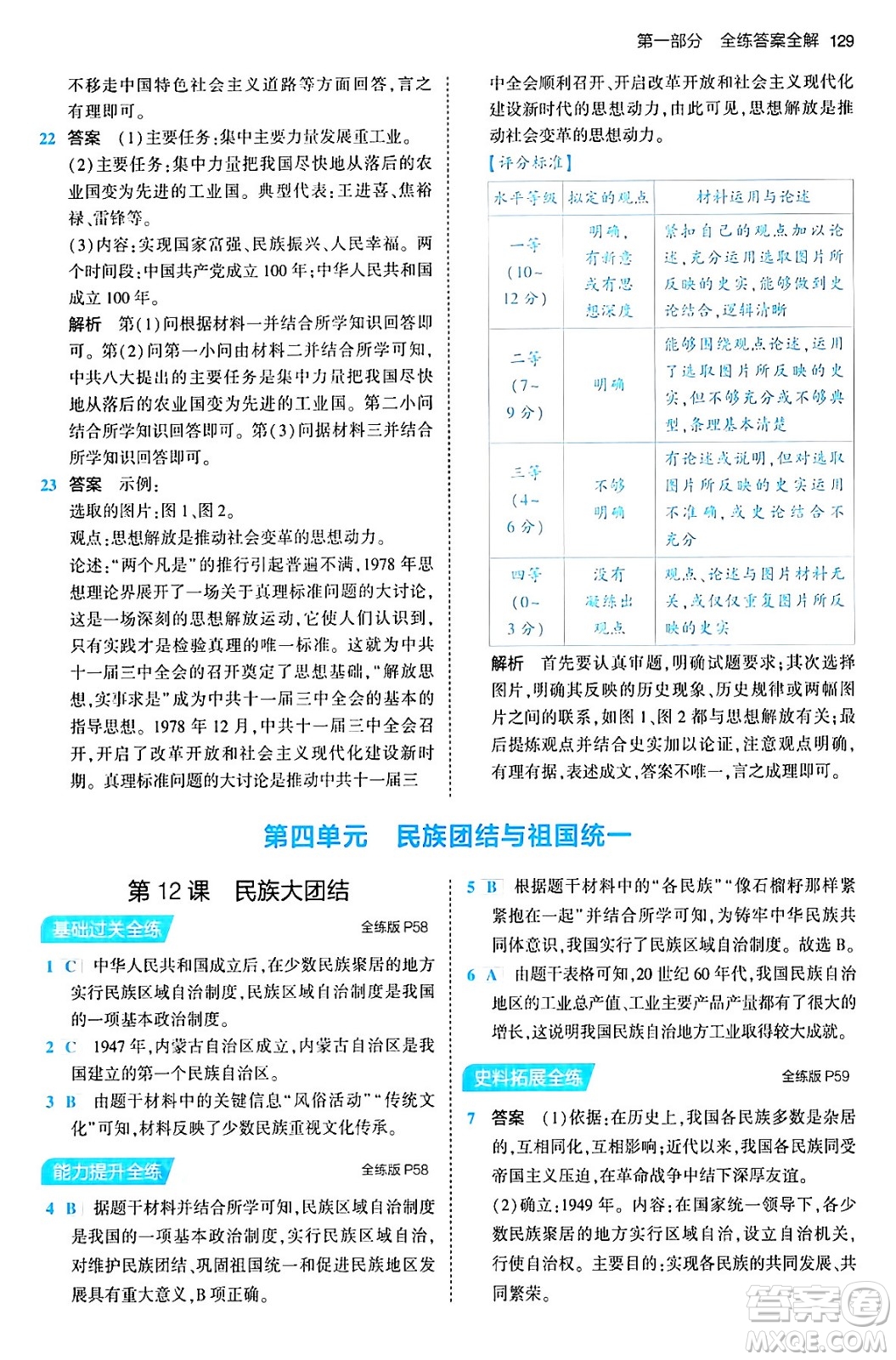 首都師范大學(xué)出版社2024年春初中同步5年中考3年模擬八年級(jí)歷史下冊人教版答案