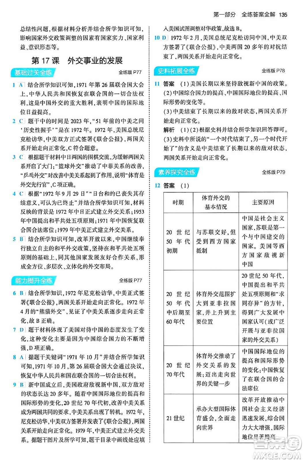 首都師范大學(xué)出版社2024年春初中同步5年中考3年模擬八年級(jí)歷史下冊人教版答案