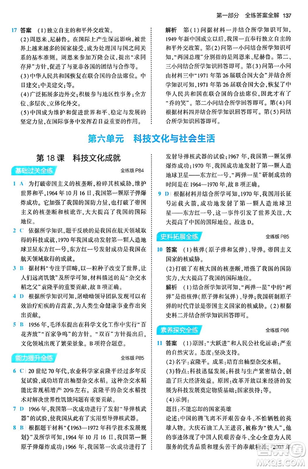 首都師范大學(xué)出版社2024年春初中同步5年中考3年模擬八年級(jí)歷史下冊人教版答案