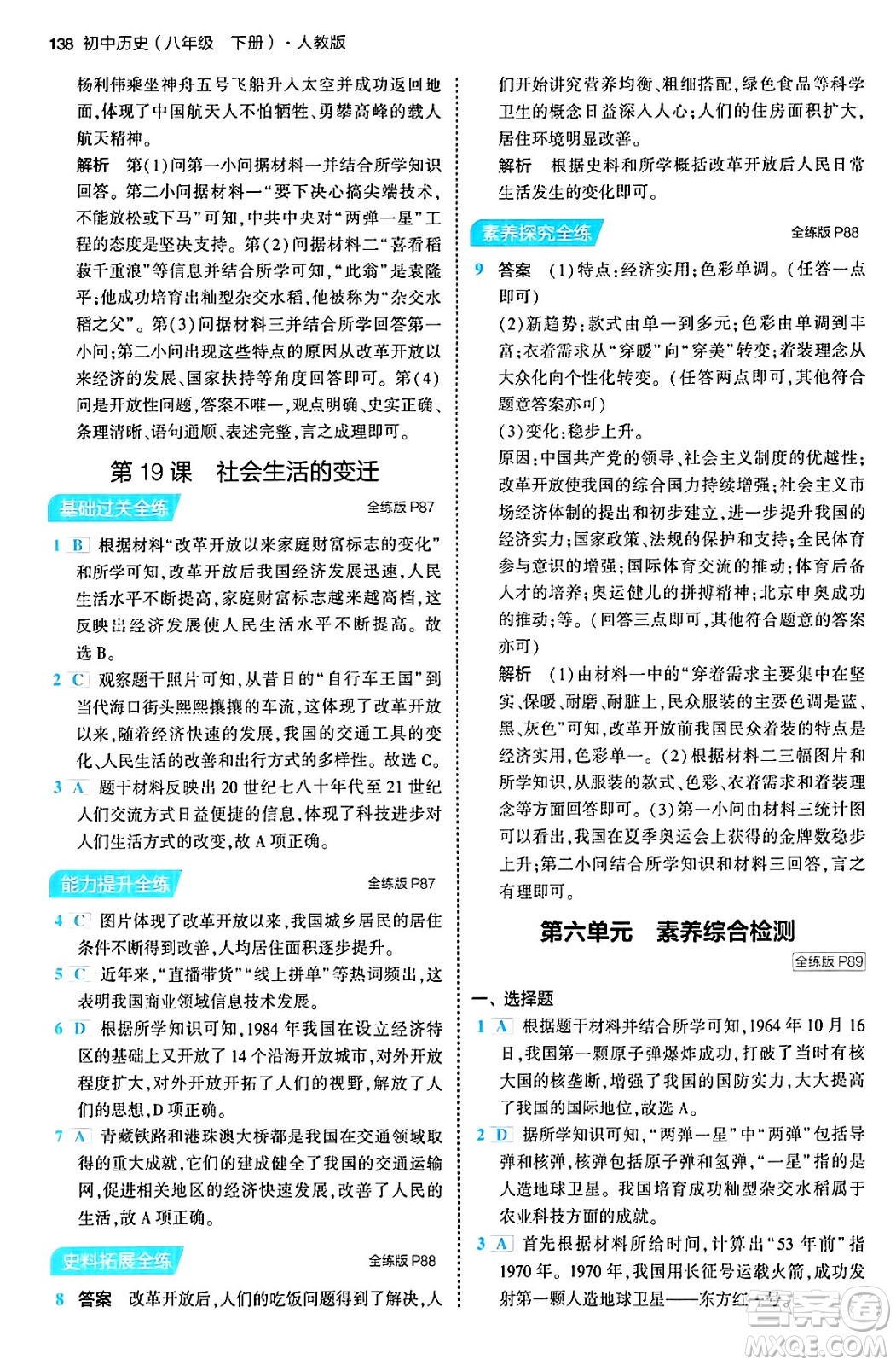 首都師范大學(xué)出版社2024年春初中同步5年中考3年模擬八年級(jí)歷史下冊人教版答案