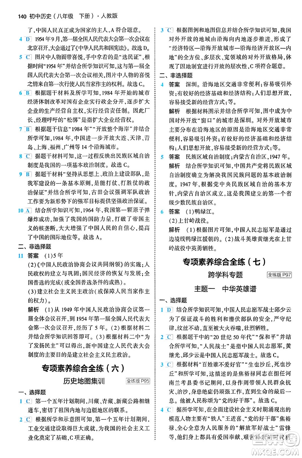 首都師范大學(xué)出版社2024年春初中同步5年中考3年模擬八年級(jí)歷史下冊人教版答案