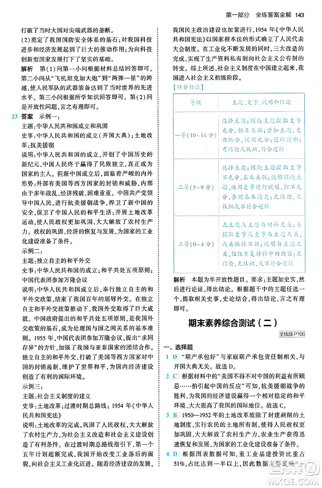 首都師范大學(xué)出版社2024年春初中同步5年中考3年模擬八年級(jí)歷史下冊人教版答案