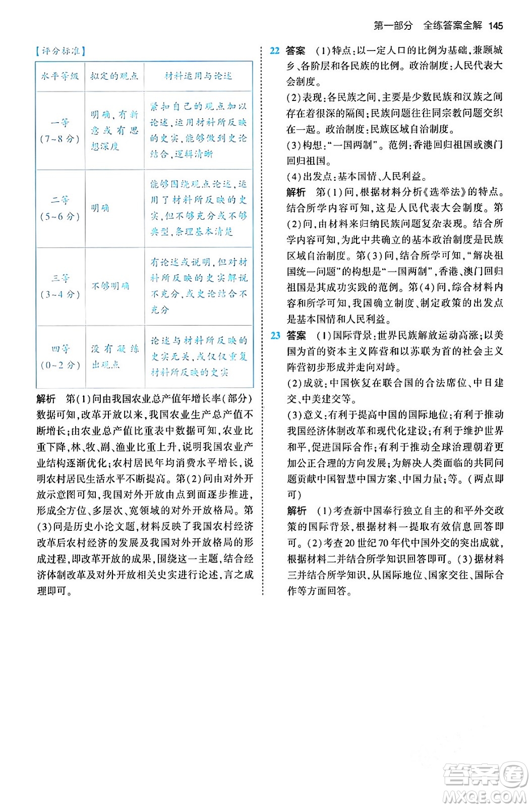 首都師范大學(xué)出版社2024年春初中同步5年中考3年模擬八年級(jí)歷史下冊人教版答案