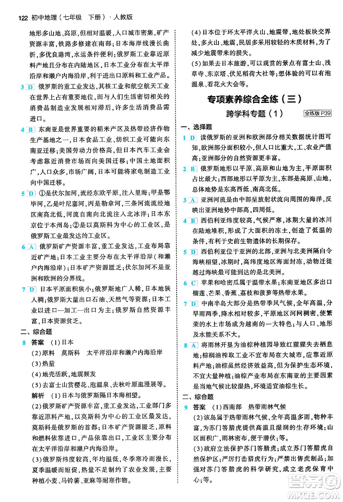 首都師范大學(xué)出版社2024年春初中同步5年中考3年模擬七年級(jí)地理下冊(cè)人教版答案