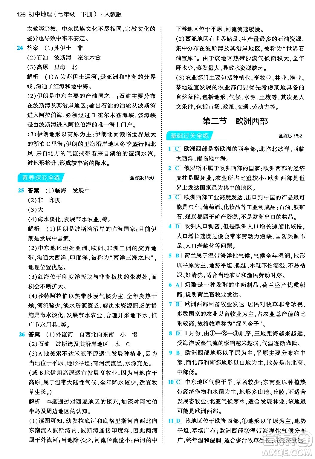 首都師范大學(xué)出版社2024年春初中同步5年中考3年模擬七年級(jí)地理下冊(cè)人教版答案