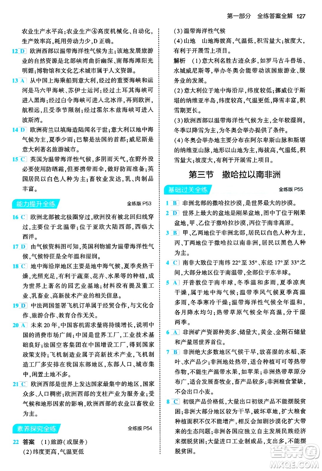 首都師范大學(xué)出版社2024年春初中同步5年中考3年模擬七年級(jí)地理下冊(cè)人教版答案