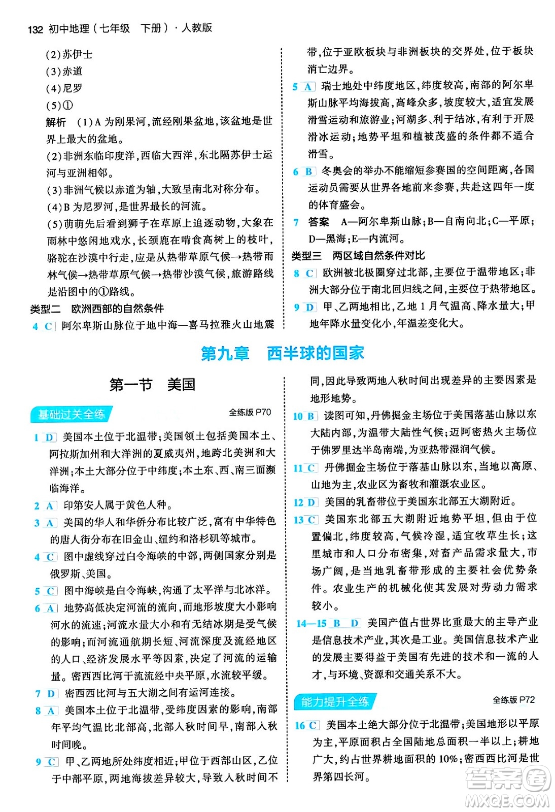 首都師范大學(xué)出版社2024年春初中同步5年中考3年模擬七年級(jí)地理下冊(cè)人教版答案