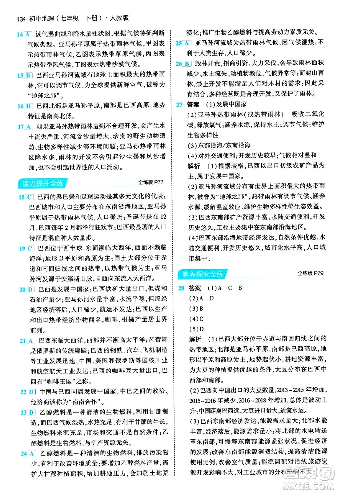 首都師范大學(xué)出版社2024年春初中同步5年中考3年模擬七年級(jí)地理下冊(cè)人教版答案