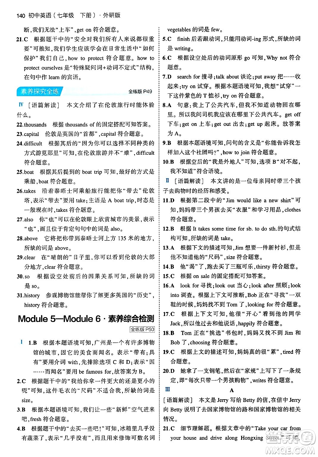 首都師范大學(xué)出版社2024年春初中同步5年中考3年模擬七年級英語下冊外研版答案