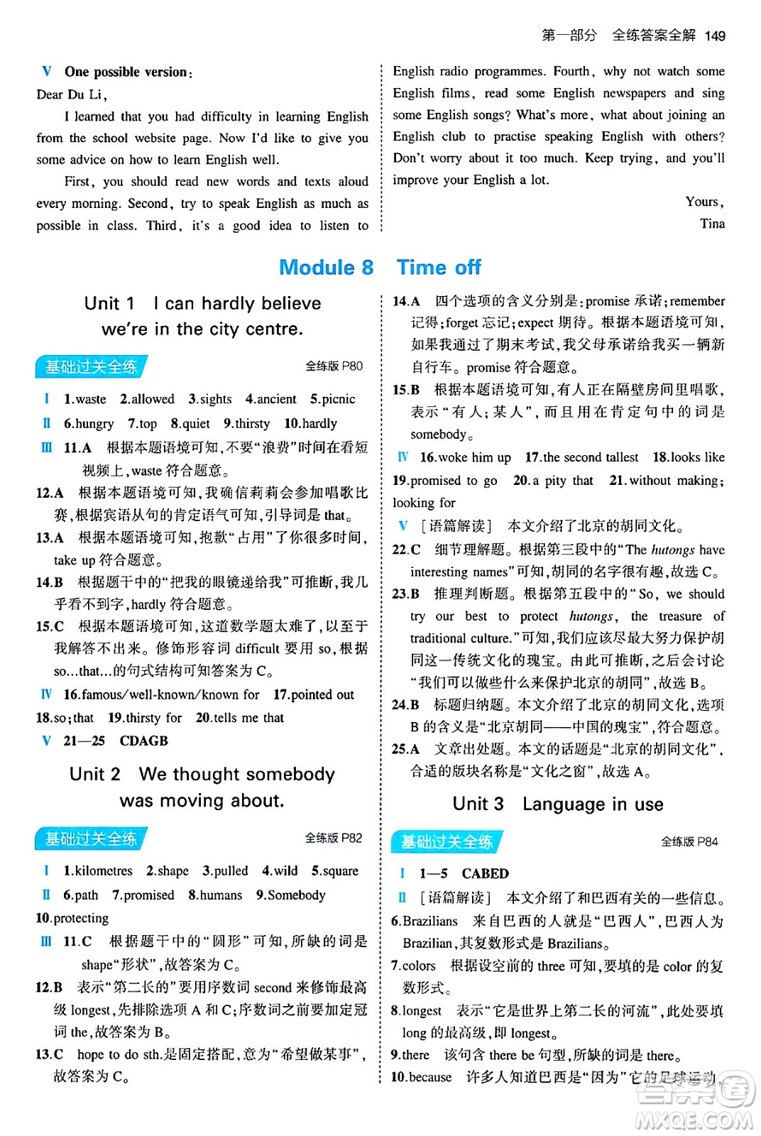 首都師范大學(xué)出版社2024年春初中同步5年中考3年模擬八年級(jí)英語下冊(cè)外研版答案