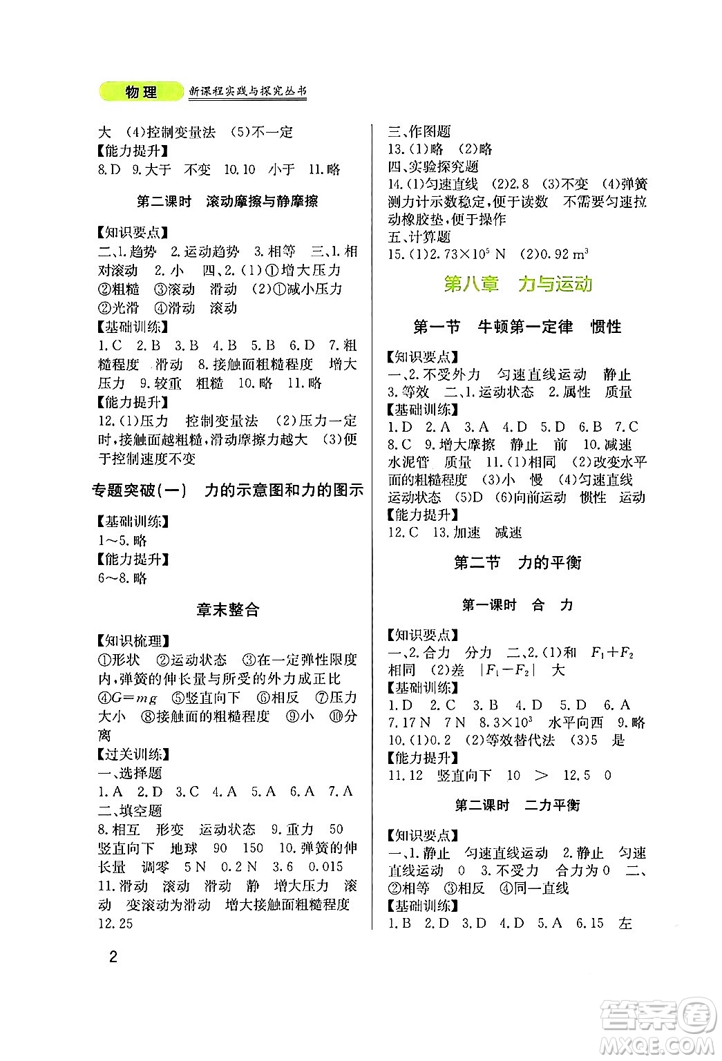 四川教育出版社2024年春新課程實(shí)踐與探究叢書(shū)八年級(jí)物理下冊(cè)教科版答案