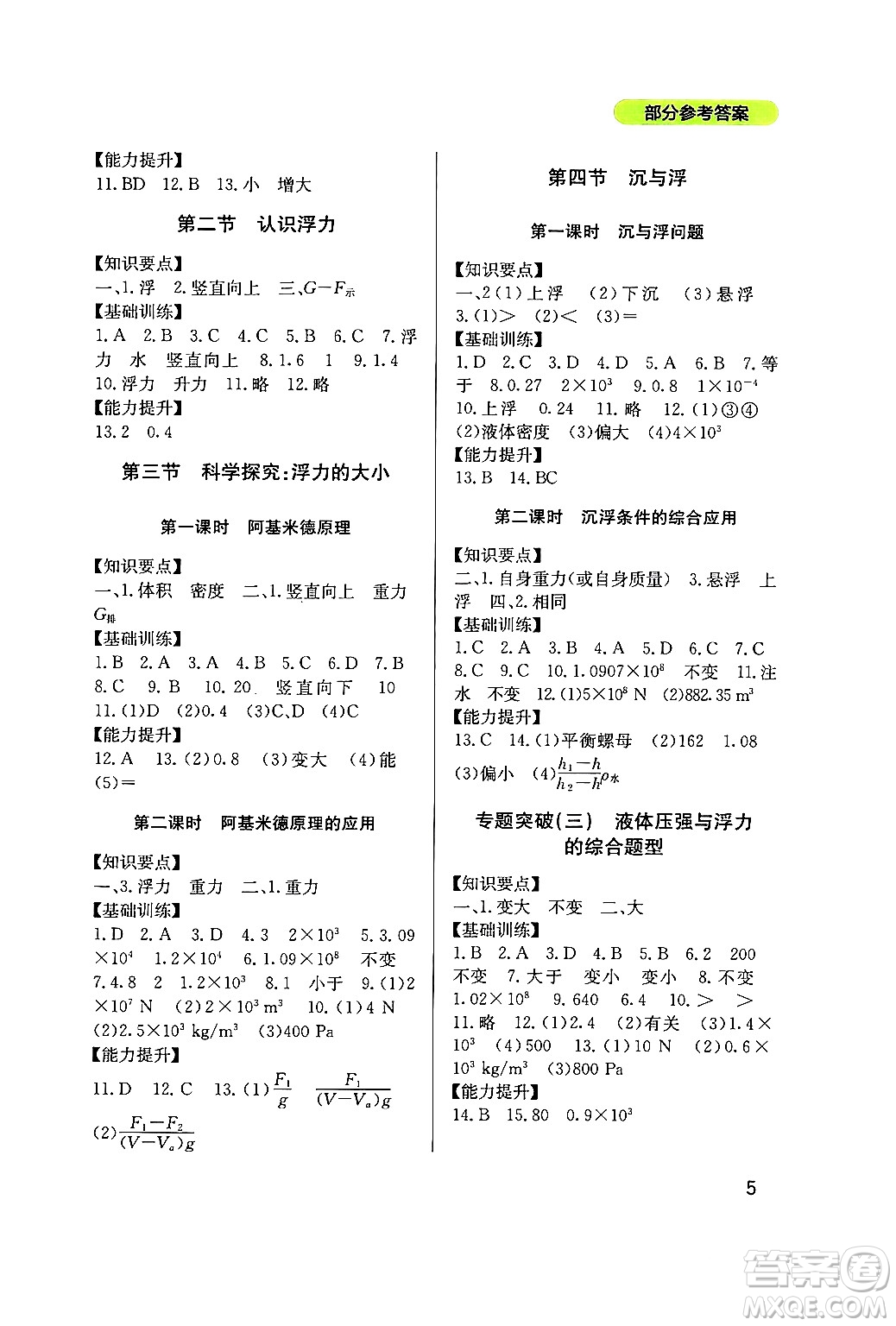 四川教育出版社2024年春新課程實(shí)踐與探究叢書(shū)八年級(jí)物理下冊(cè)教科版答案