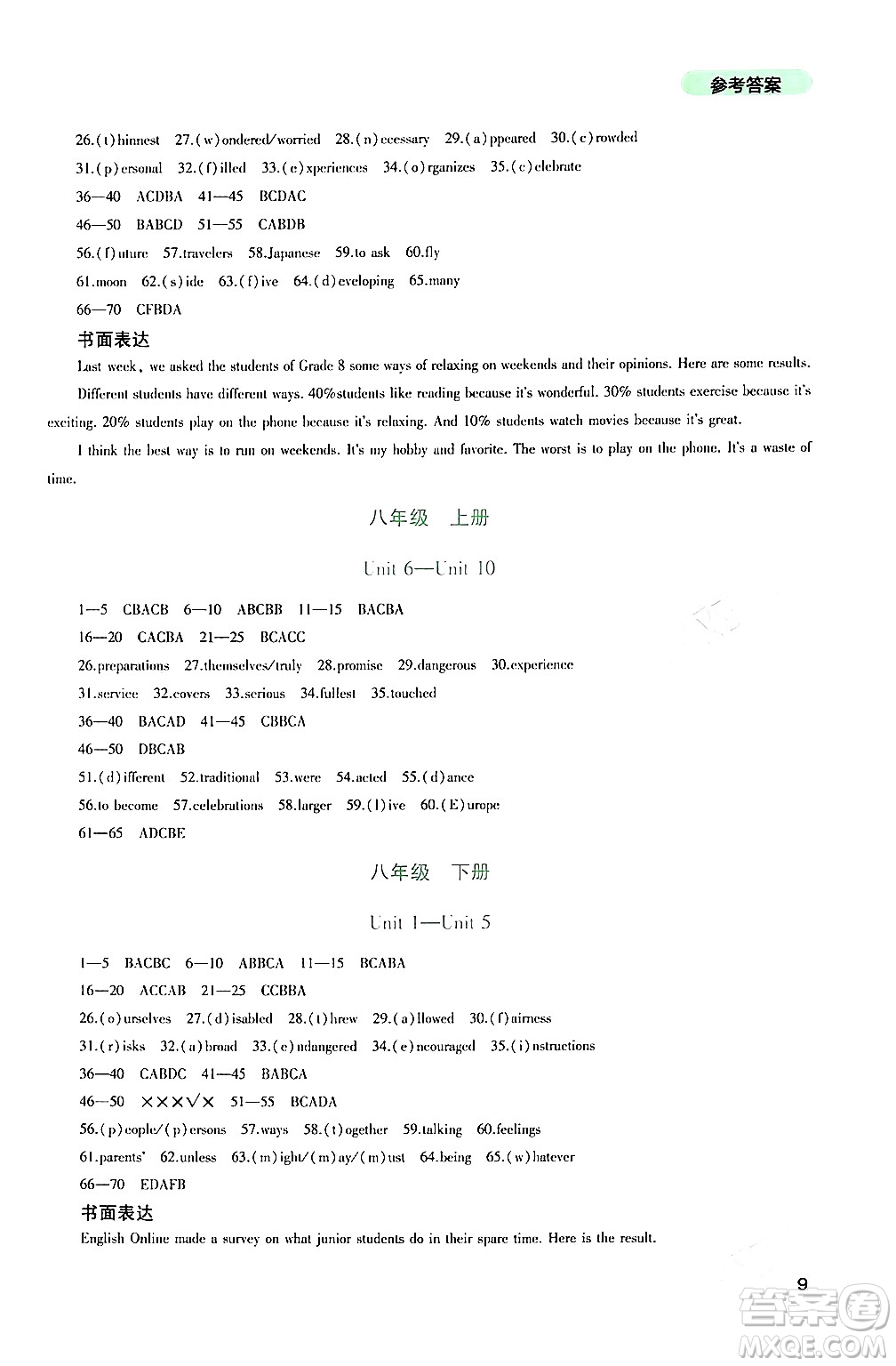 四川教育出版社2024年春新課程實(shí)踐與探究叢書九年級(jí)英語(yǔ)下冊(cè)人教版答案