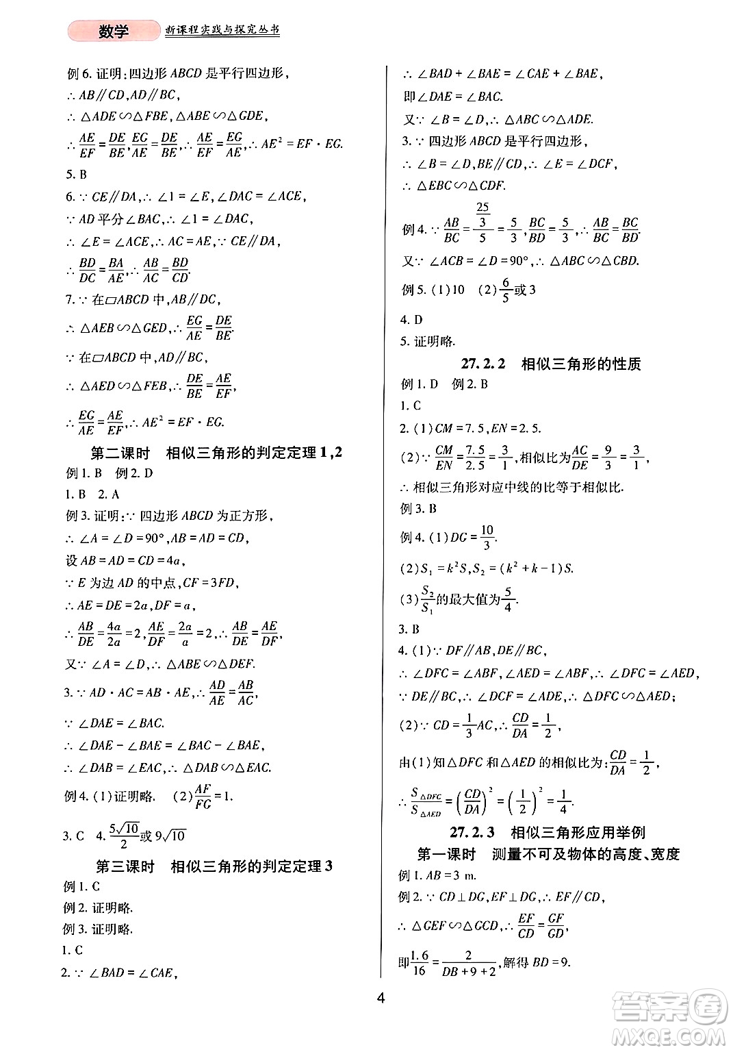 四川教育出版社2024年春新課程實(shí)踐與探究叢書九年級數(shù)學(xué)下冊人教版答案