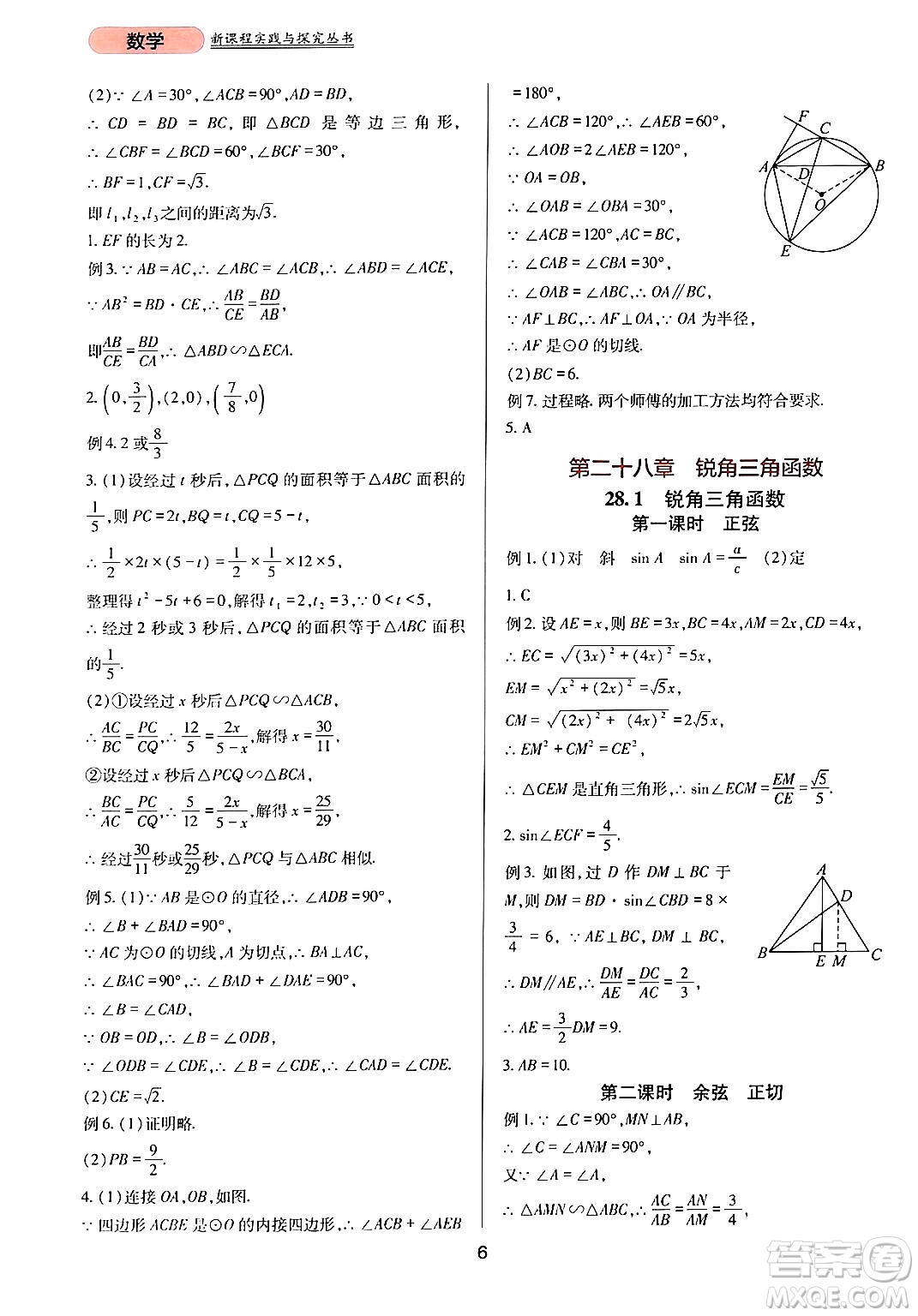 四川教育出版社2024年春新課程實(shí)踐與探究叢書九年級數(shù)學(xué)下冊人教版答案