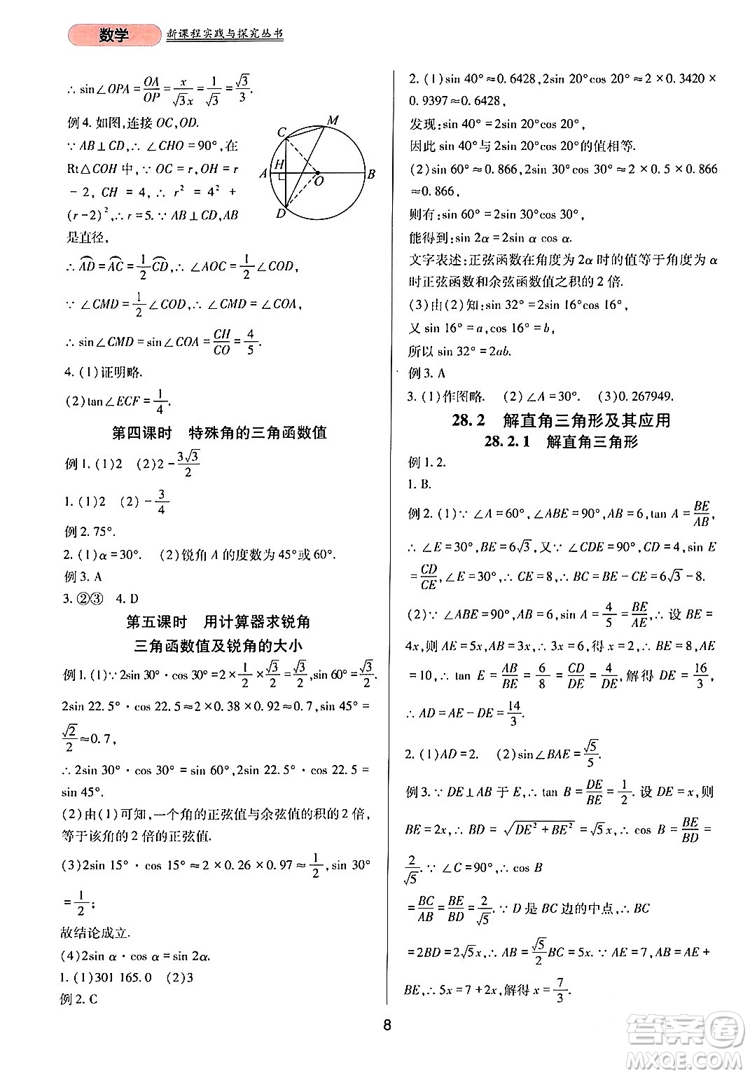 四川教育出版社2024年春新課程實(shí)踐與探究叢書九年級數(shù)學(xué)下冊人教版答案