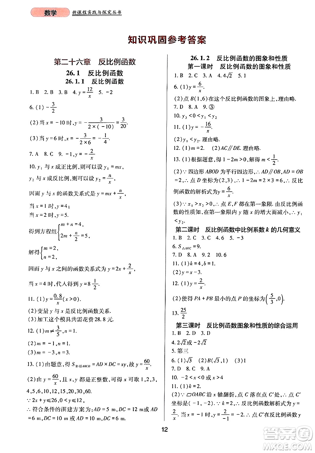 四川教育出版社2024年春新課程實(shí)踐與探究叢書九年級數(shù)學(xué)下冊人教版答案