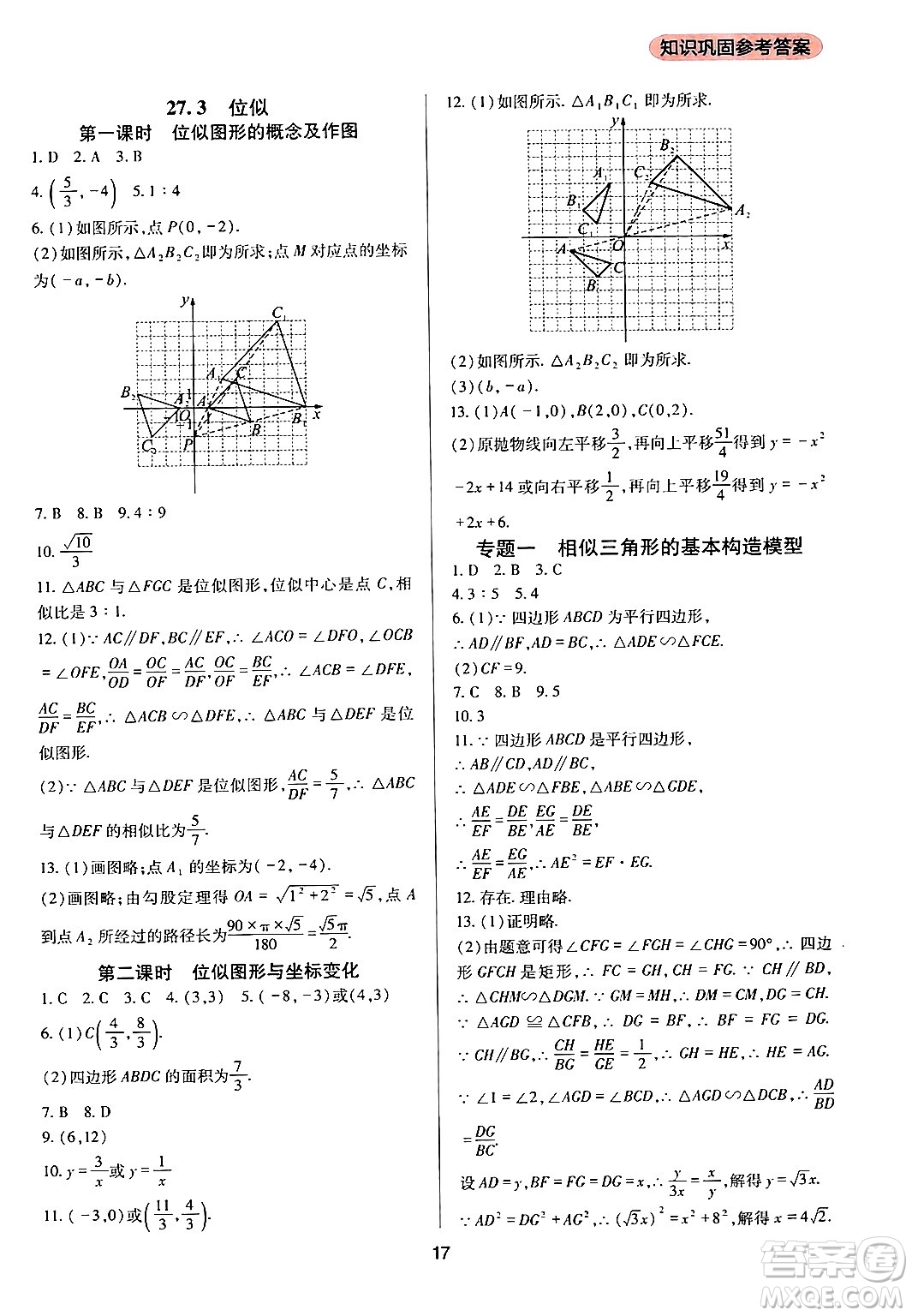 四川教育出版社2024年春新課程實(shí)踐與探究叢書九年級數(shù)學(xué)下冊人教版答案