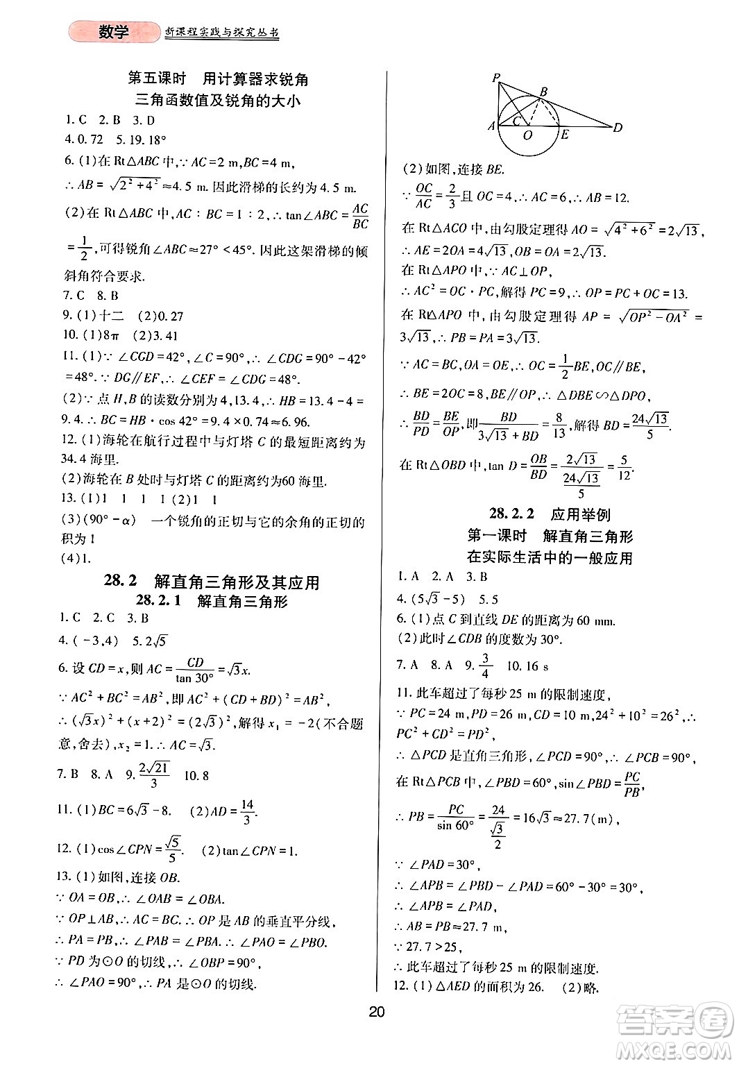 四川教育出版社2024年春新課程實(shí)踐與探究叢書九年級數(shù)學(xué)下冊人教版答案