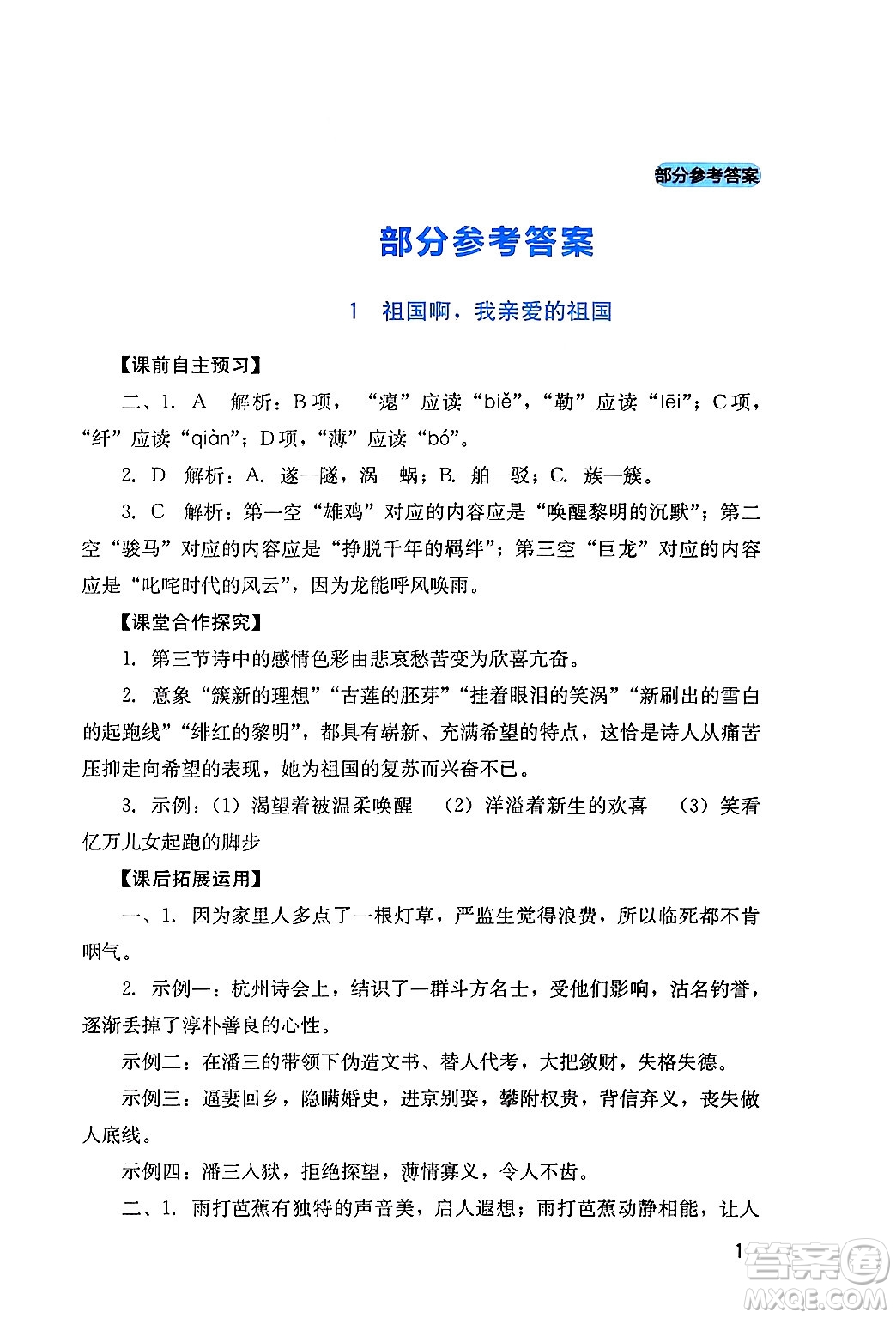 四川教育出版社2024年春新課程實(shí)踐與探究叢書九年級(jí)語(yǔ)文下冊(cè)人教版答案