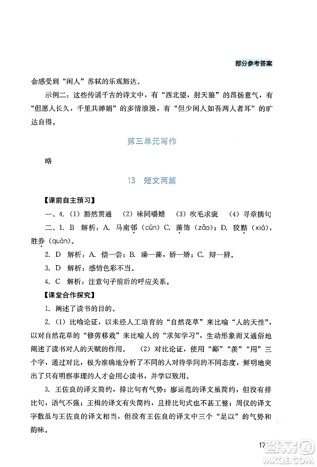 四川教育出版社2024年春新課程實(shí)踐與探究叢書九年級(jí)語(yǔ)文下冊(cè)人教版答案