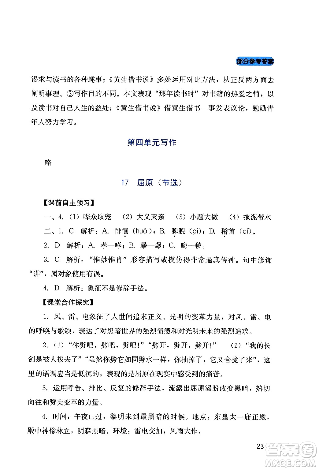 四川教育出版社2024年春新課程實(shí)踐與探究叢書九年級(jí)語(yǔ)文下冊(cè)人教版答案