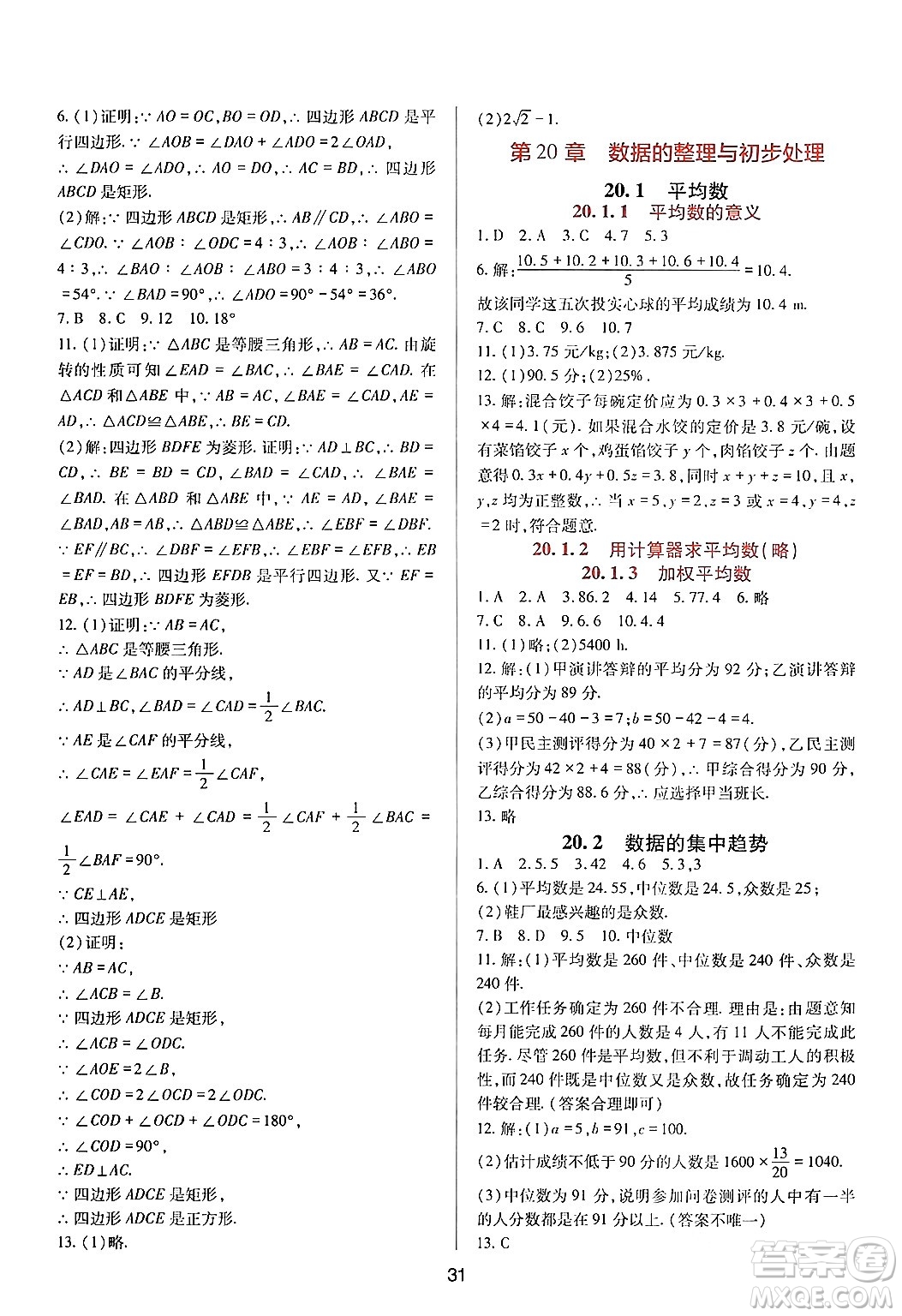 四川教育出版社2024年春新課程實踐與探究叢書八年級數(shù)學下冊華東師大版答案