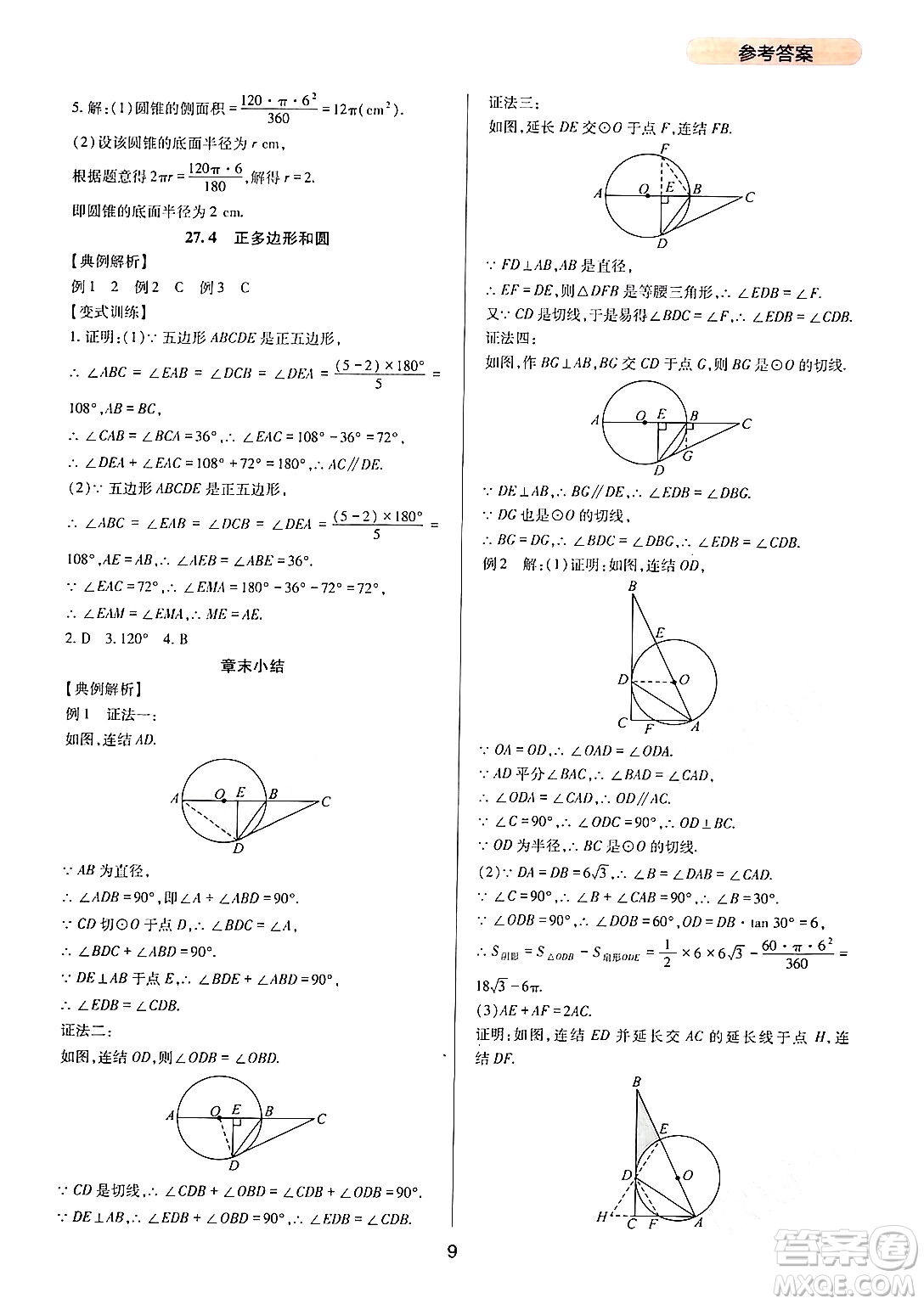 四川教育出版社2024年春新課程實(shí)踐與探究叢書九年級數(shù)學(xué)下冊華東師大版答案