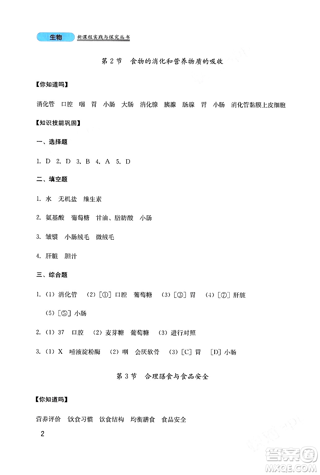 四川教育出版社2024年春新課程實踐與探究叢書七年級生物下冊北師大版答案