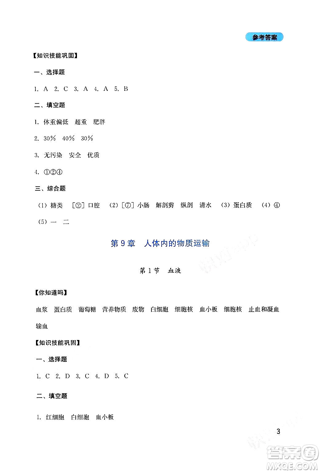 四川教育出版社2024年春新課程實踐與探究叢書七年級生物下冊北師大版答案