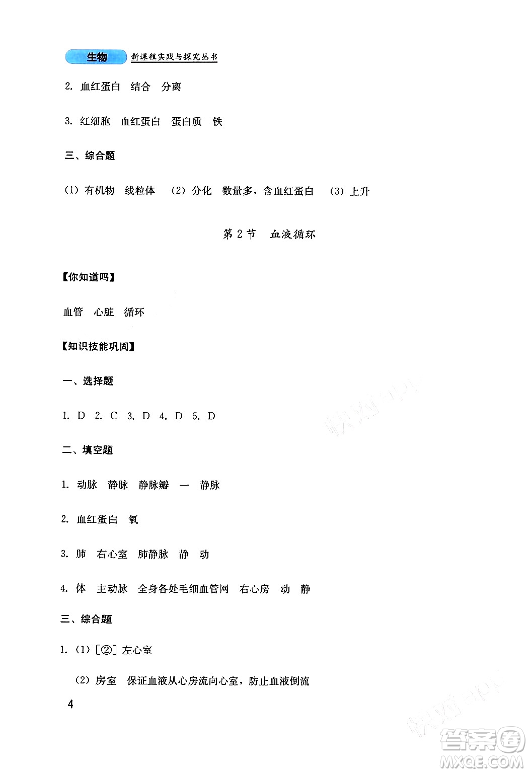 四川教育出版社2024年春新課程實踐與探究叢書七年級生物下冊北師大版答案