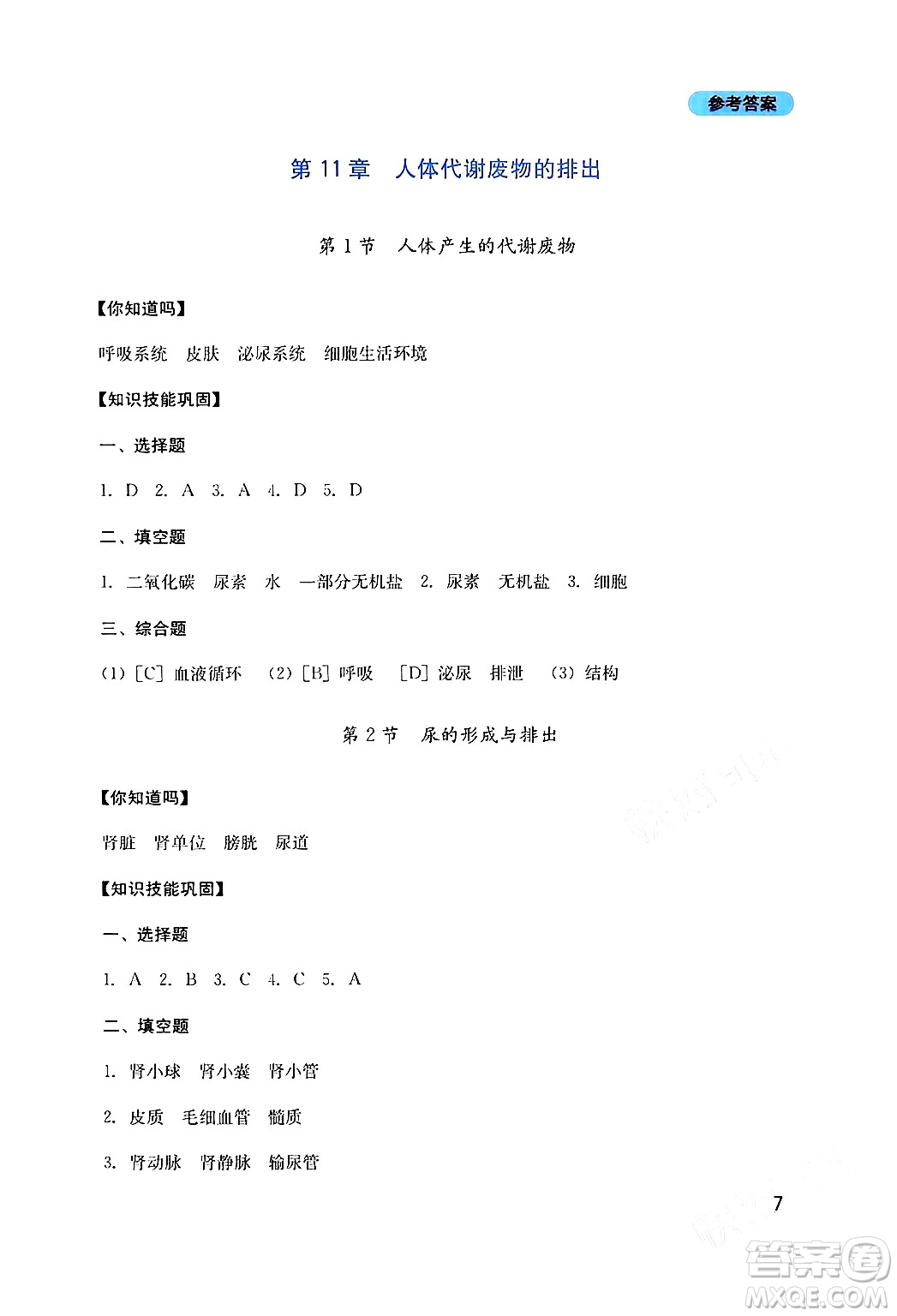 四川教育出版社2024年春新課程實踐與探究叢書七年級生物下冊北師大版答案