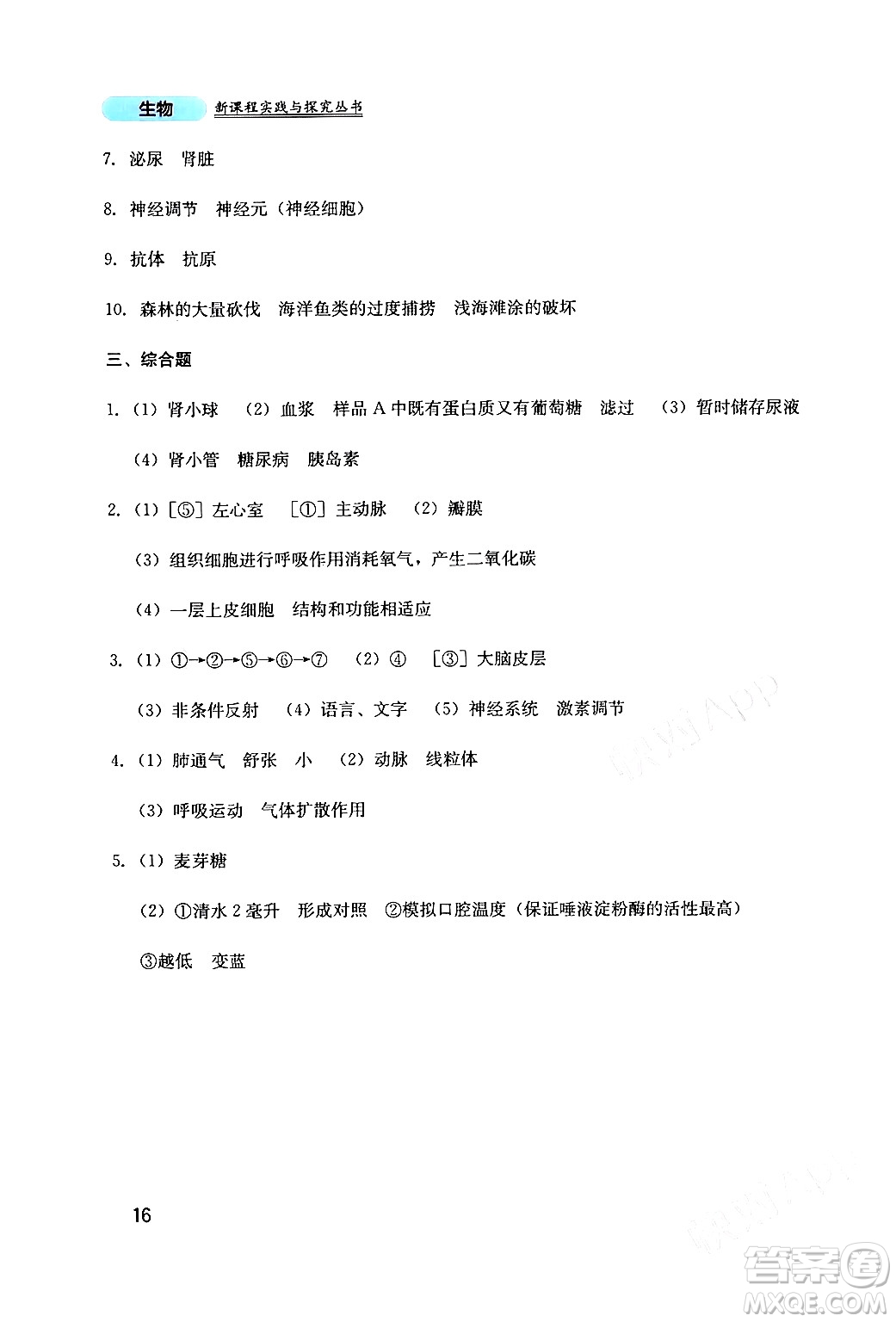 四川教育出版社2024年春新課程實踐與探究叢書七年級生物下冊北師大版答案