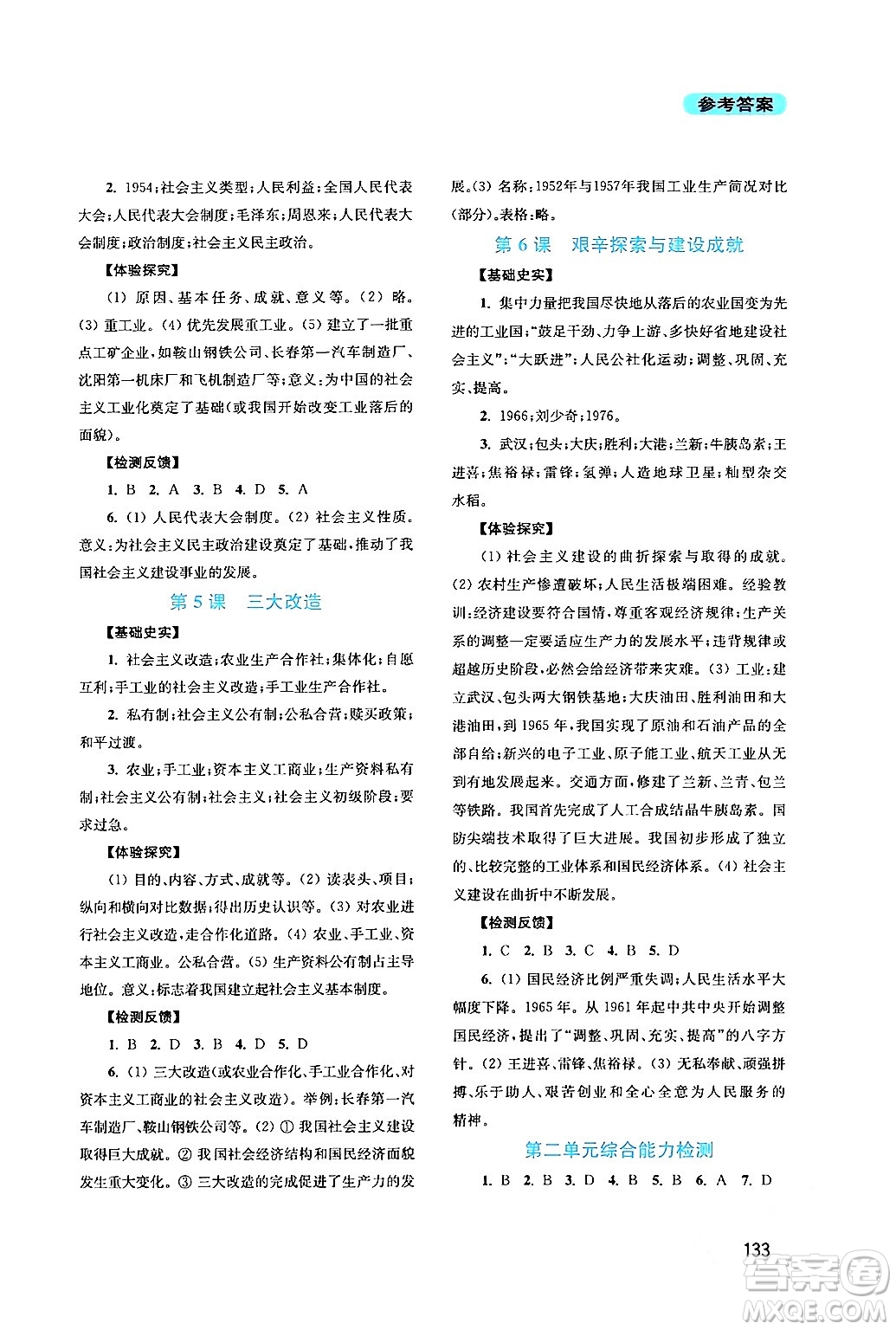 四川教育出版社2024年春新課程實(shí)踐與探究叢書(shū)八年級(jí)歷史下冊(cè)人教版答案