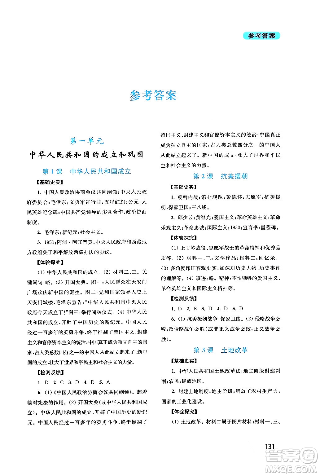 四川教育出版社2024年春新課程實(shí)踐與探究叢書(shū)八年級(jí)歷史下冊(cè)人教版答案