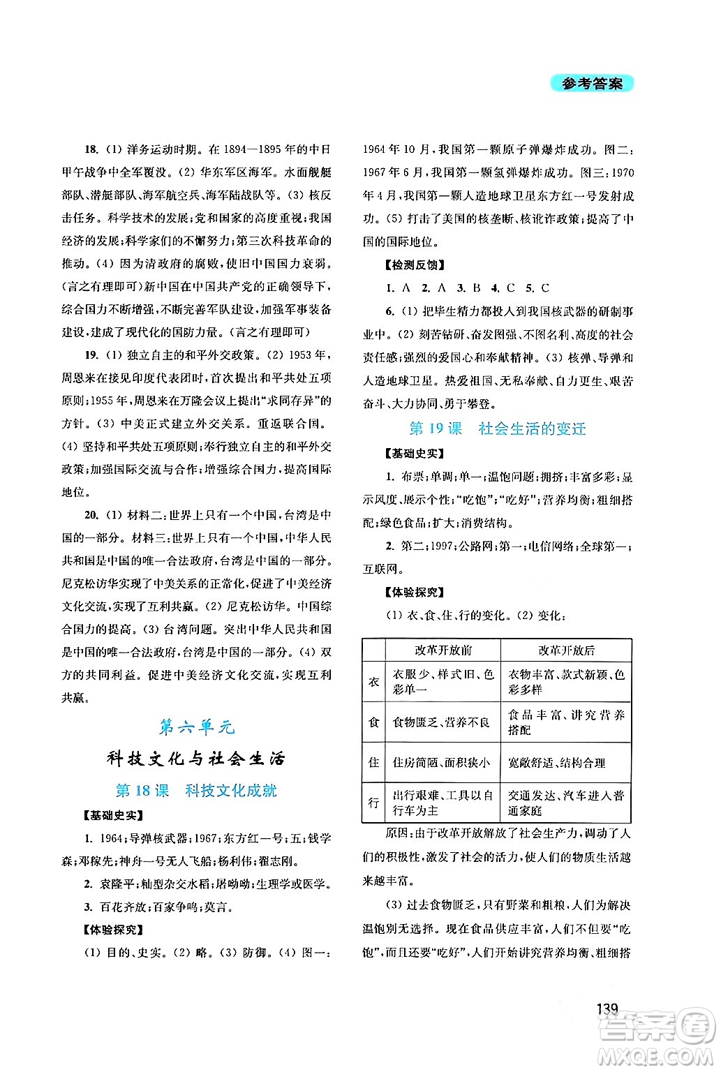 四川教育出版社2024年春新課程實(shí)踐與探究叢書(shū)八年級(jí)歷史下冊(cè)人教版答案