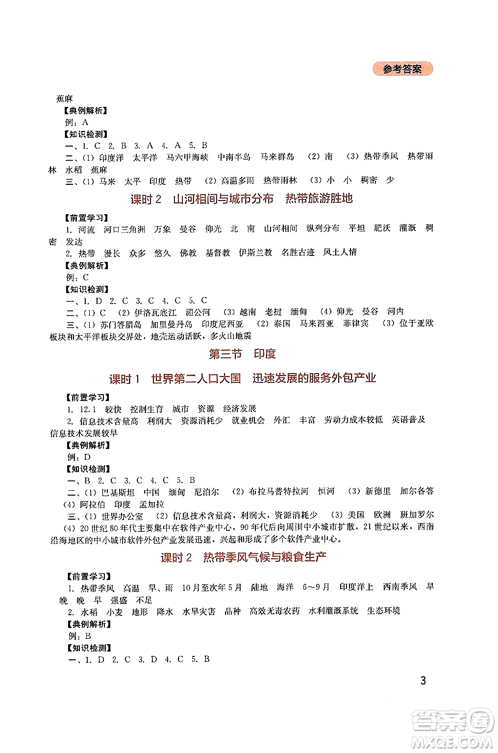 四川教育出版社2024年春新課程實踐與探究叢書七年級地理下冊人教版答案