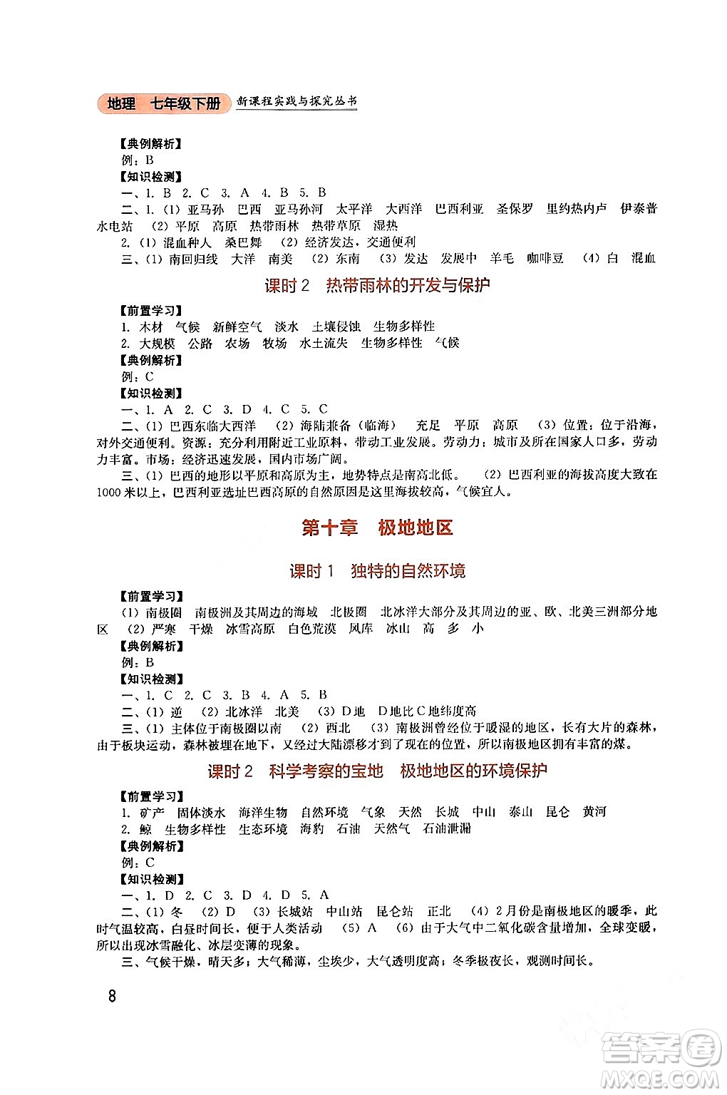 四川教育出版社2024年春新課程實踐與探究叢書七年級地理下冊人教版答案