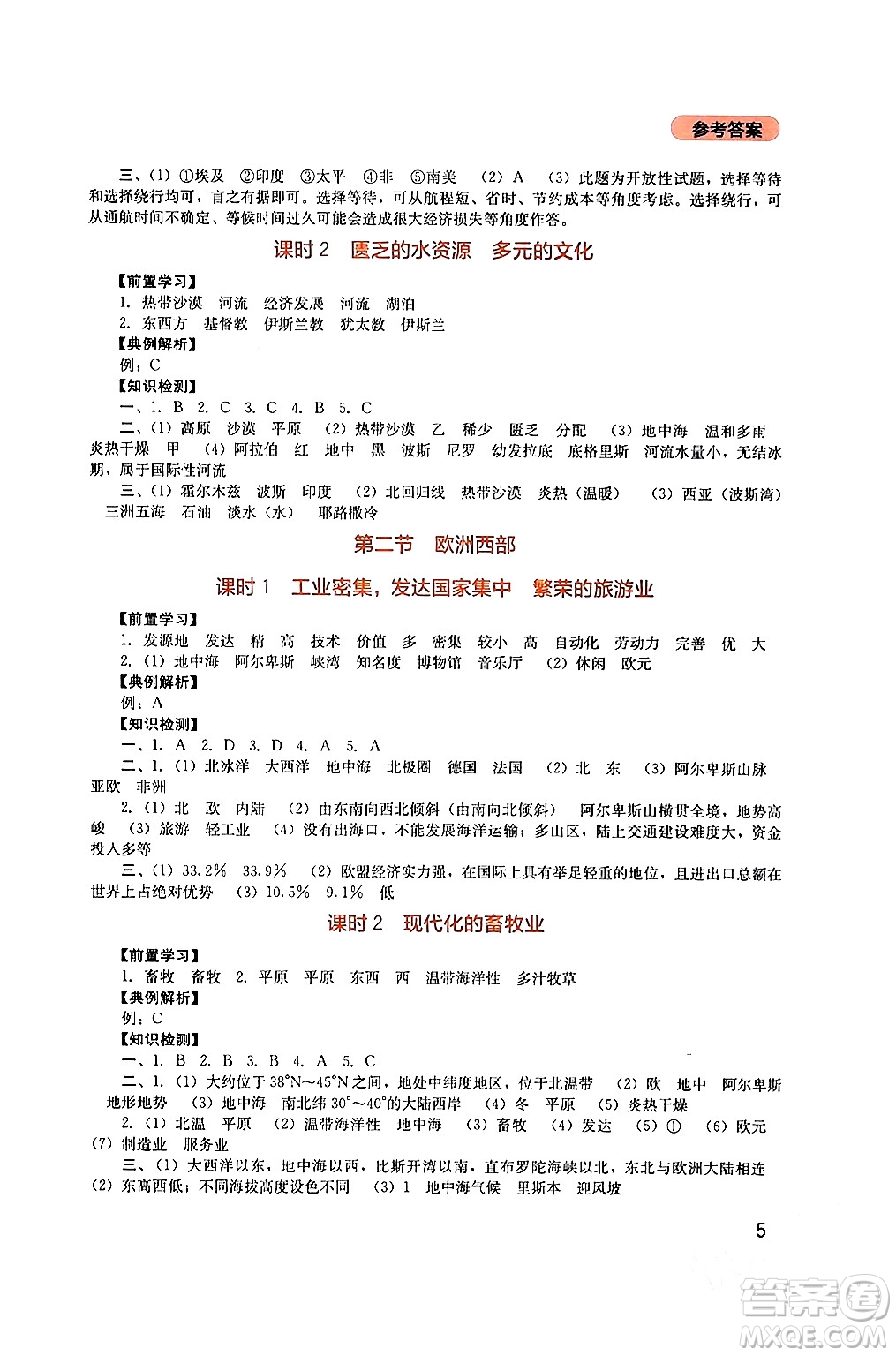 四川教育出版社2024年春新課程實踐與探究叢書七年級地理下冊人教版答案