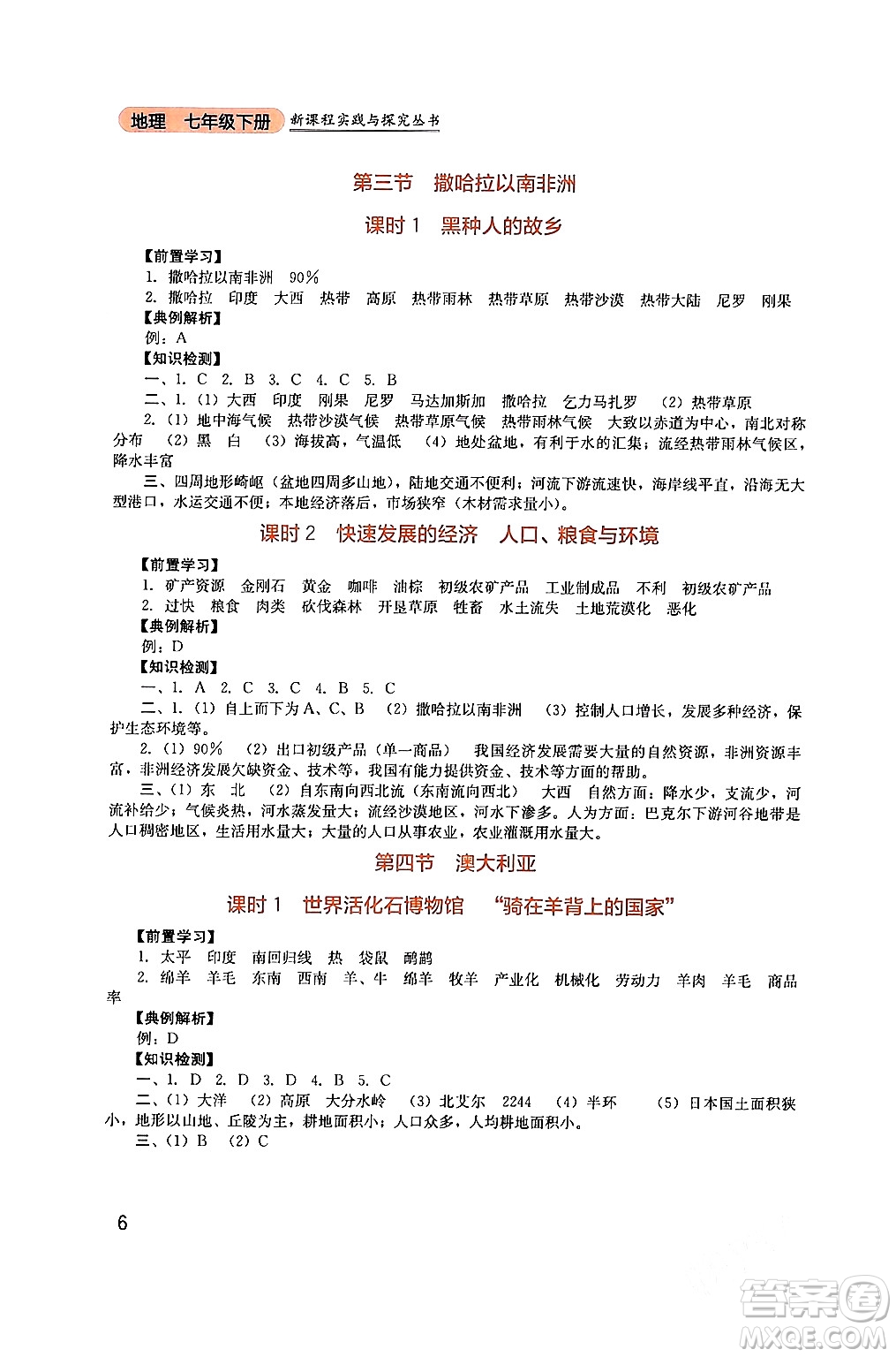 四川教育出版社2024年春新課程實踐與探究叢書七年級地理下冊人教版答案