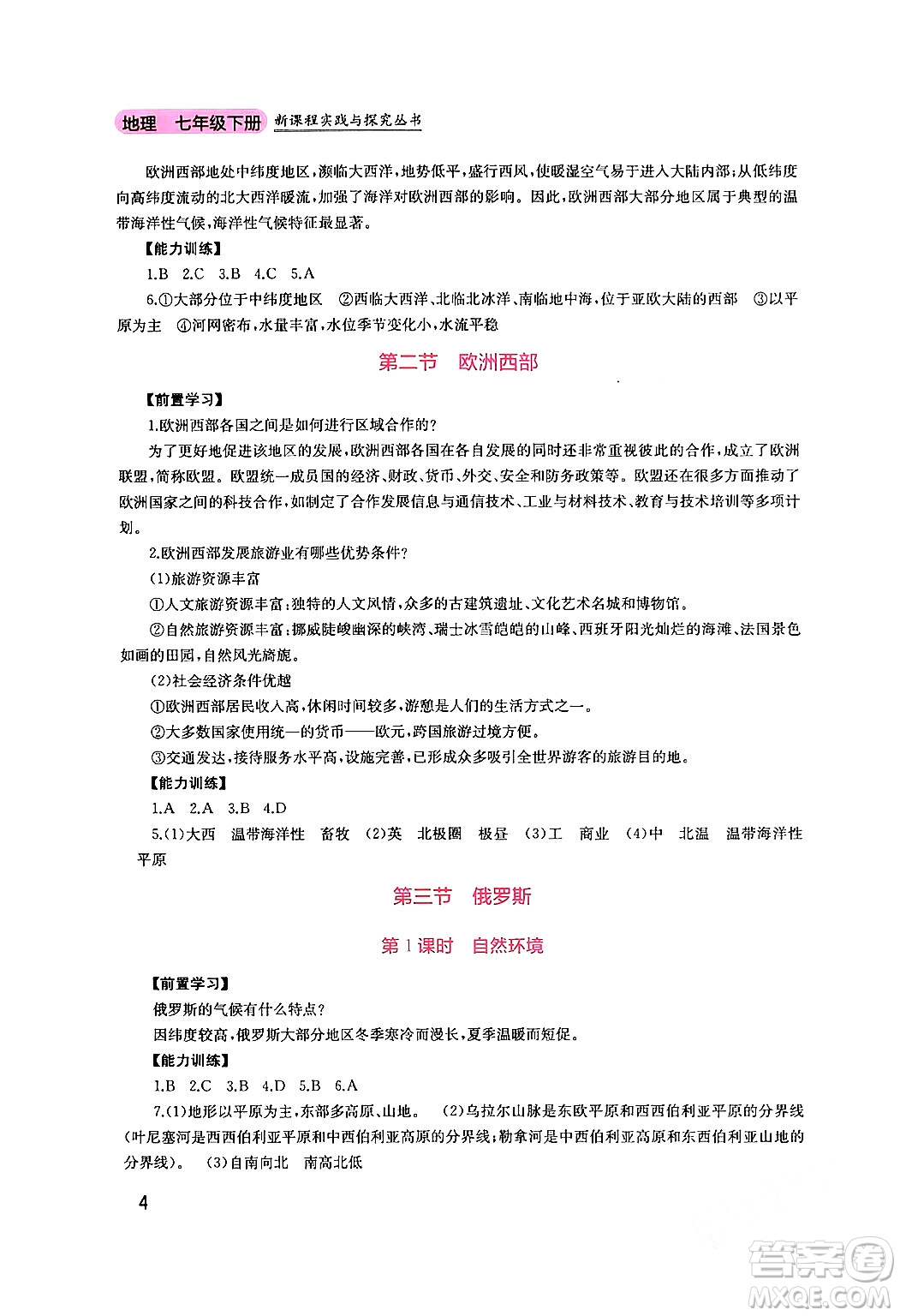 四川教育出版社2024年春新課程實(shí)踐與探究叢書(shū)七年級(jí)地理下冊(cè)粵人版答案