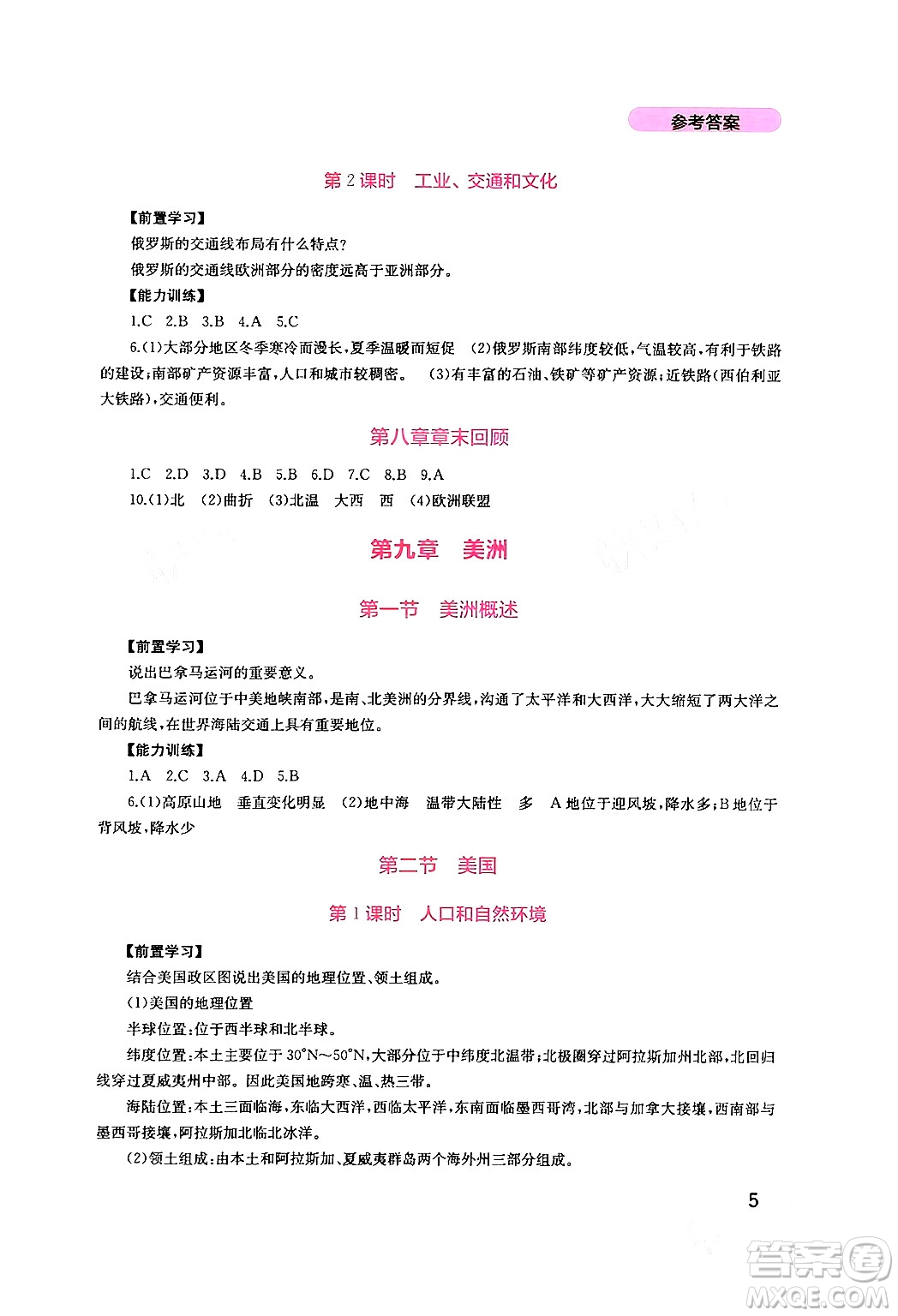 四川教育出版社2024年春新課程實(shí)踐與探究叢書(shū)七年級(jí)地理下冊(cè)粵人版答案