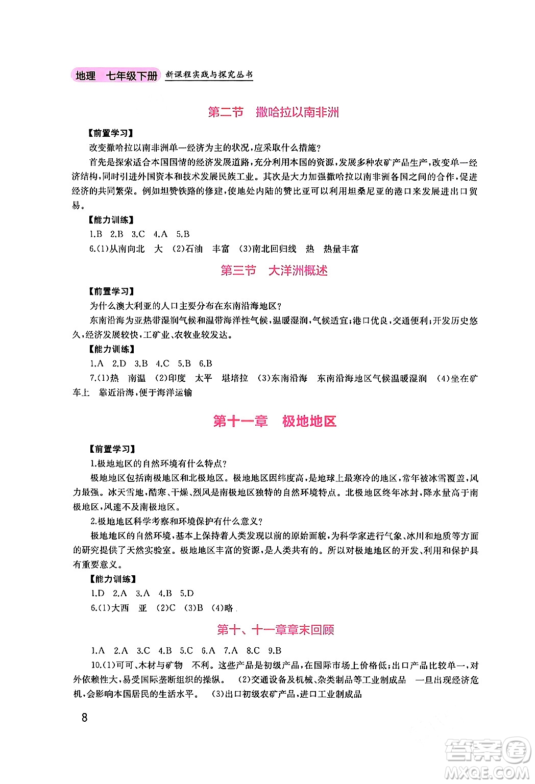 四川教育出版社2024年春新課程實(shí)踐與探究叢書(shū)七年級(jí)地理下冊(cè)粵人版答案