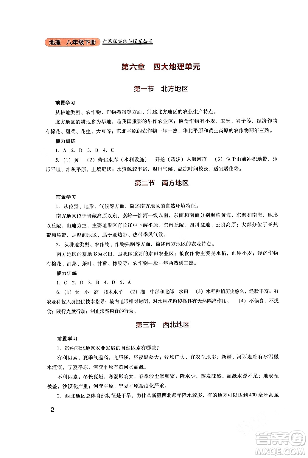 四川教育出版社2024年春新課程實踐與探究叢書八年級地理下冊粵人版答案